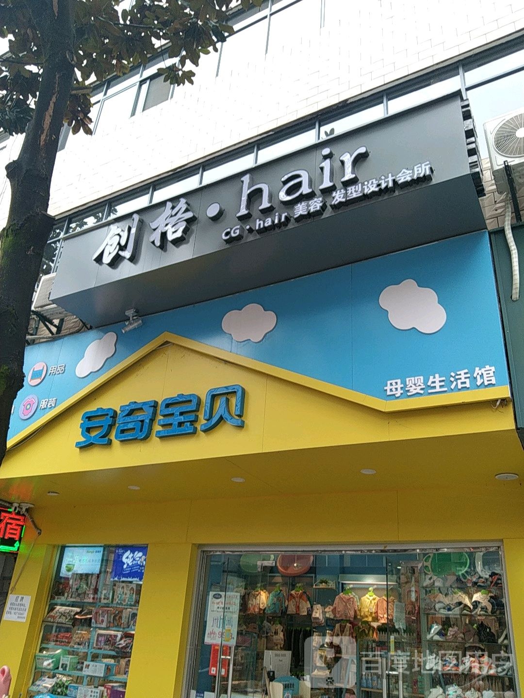 创格Hair美容发型设计会所