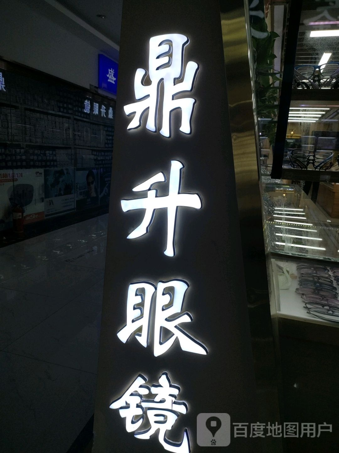 鼎升眼镜(汇金升龙商业广场店)