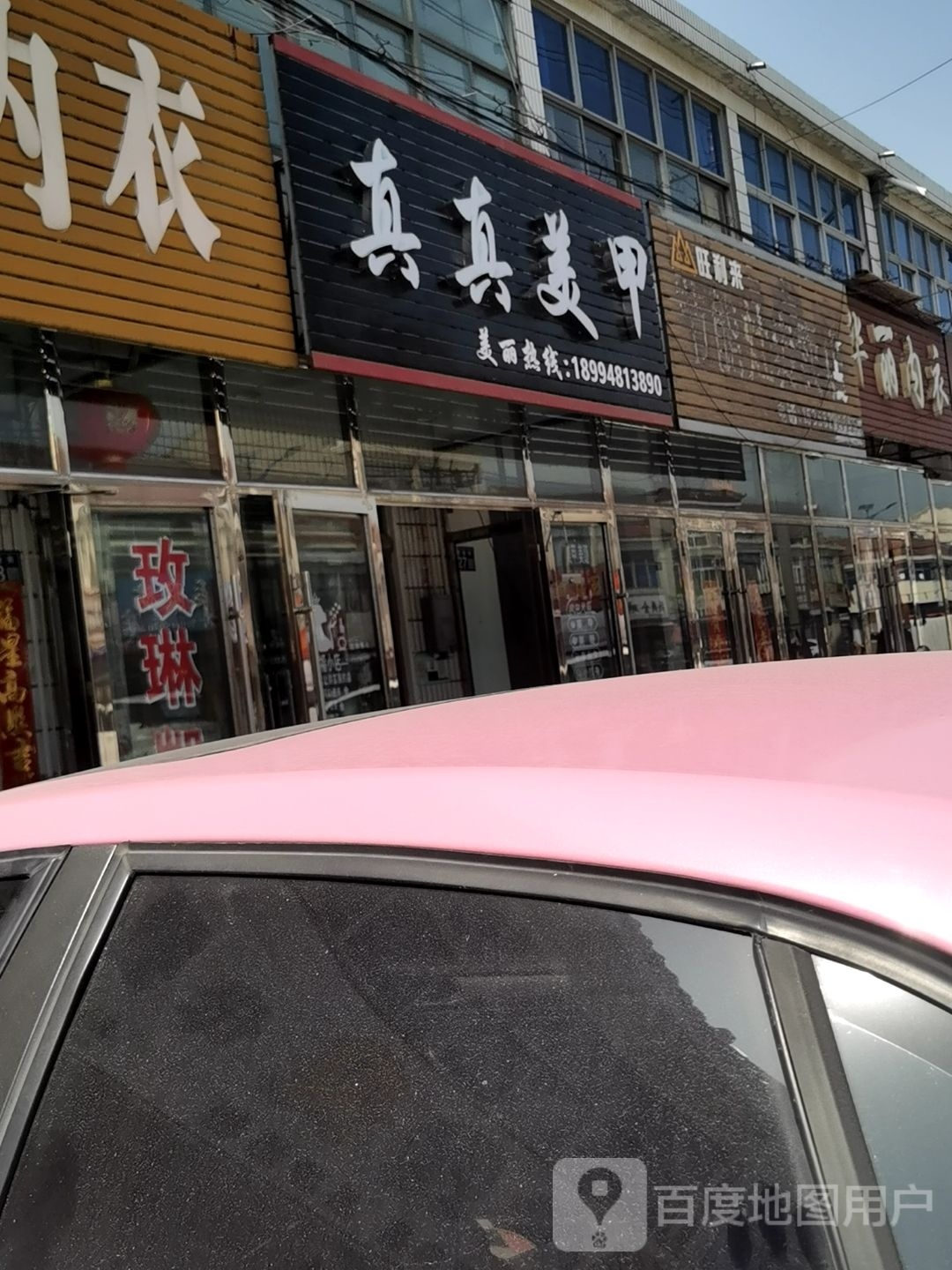 真真没甲(商业街店)