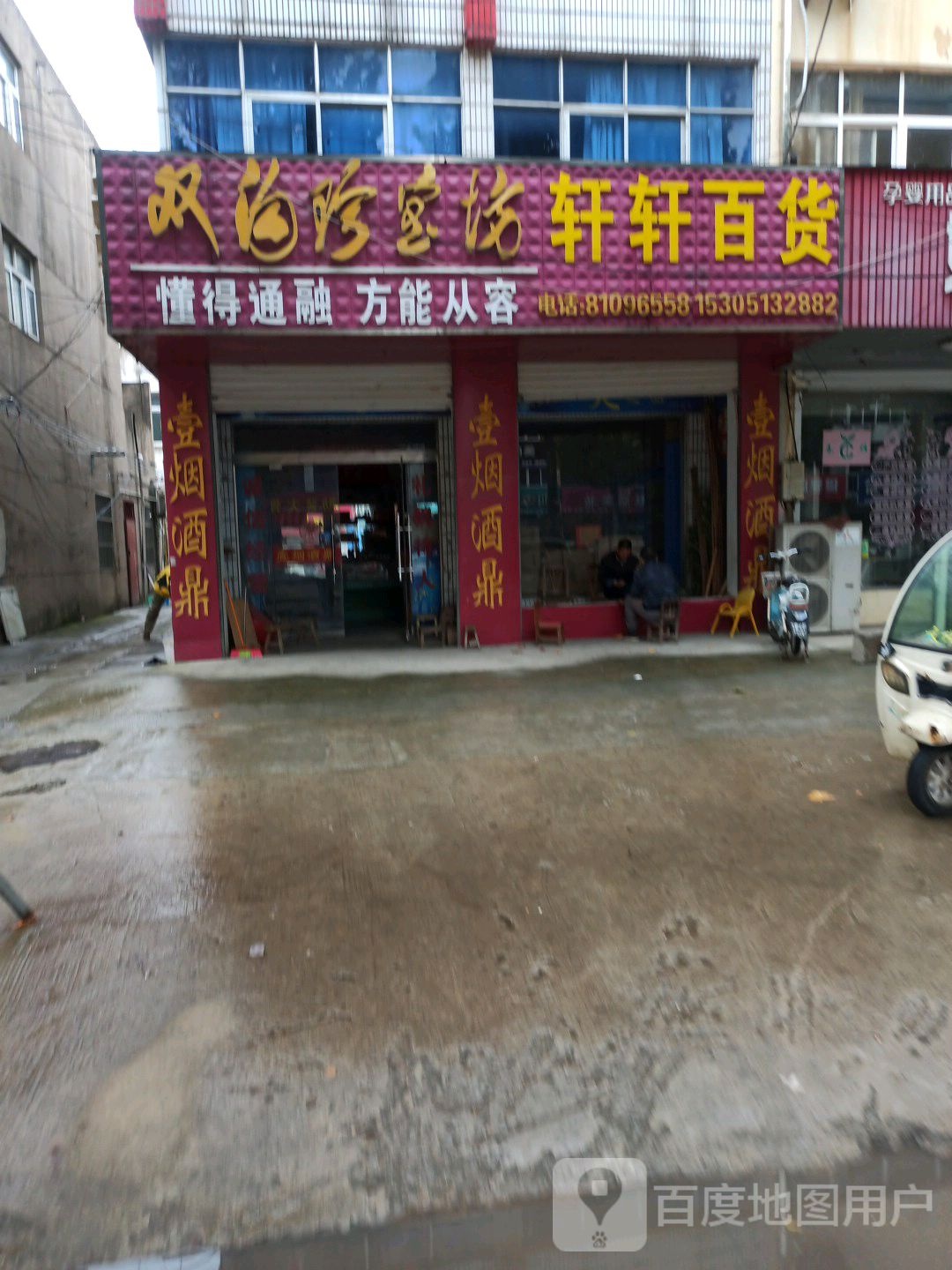 轩轩百货(腾飞西路店)