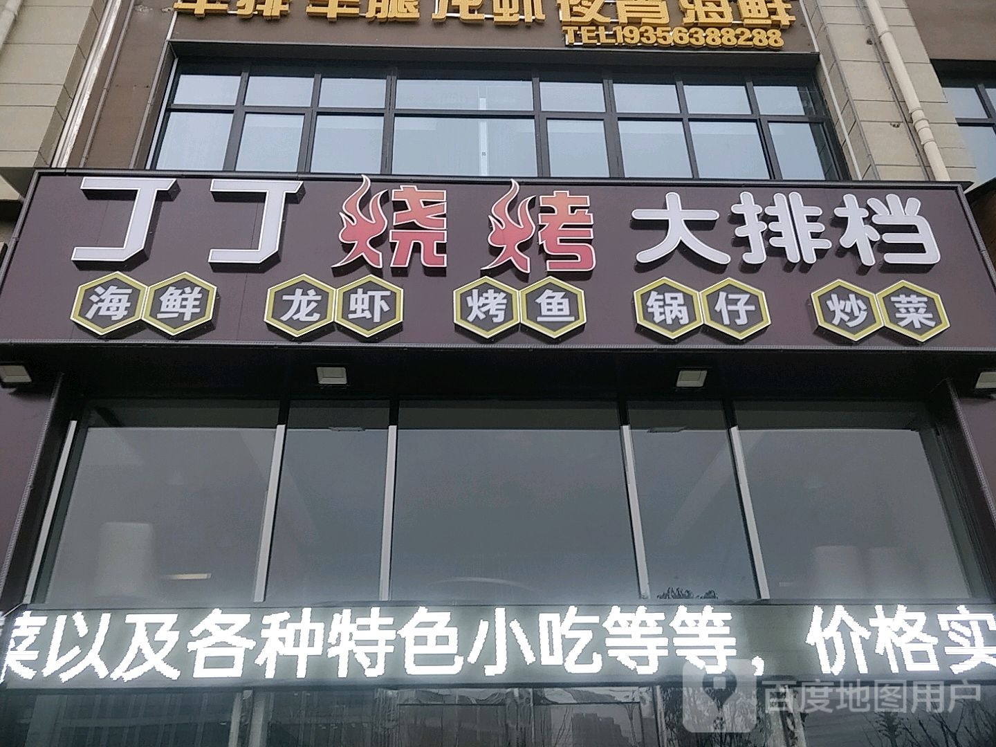 丁丁烧烤大排档