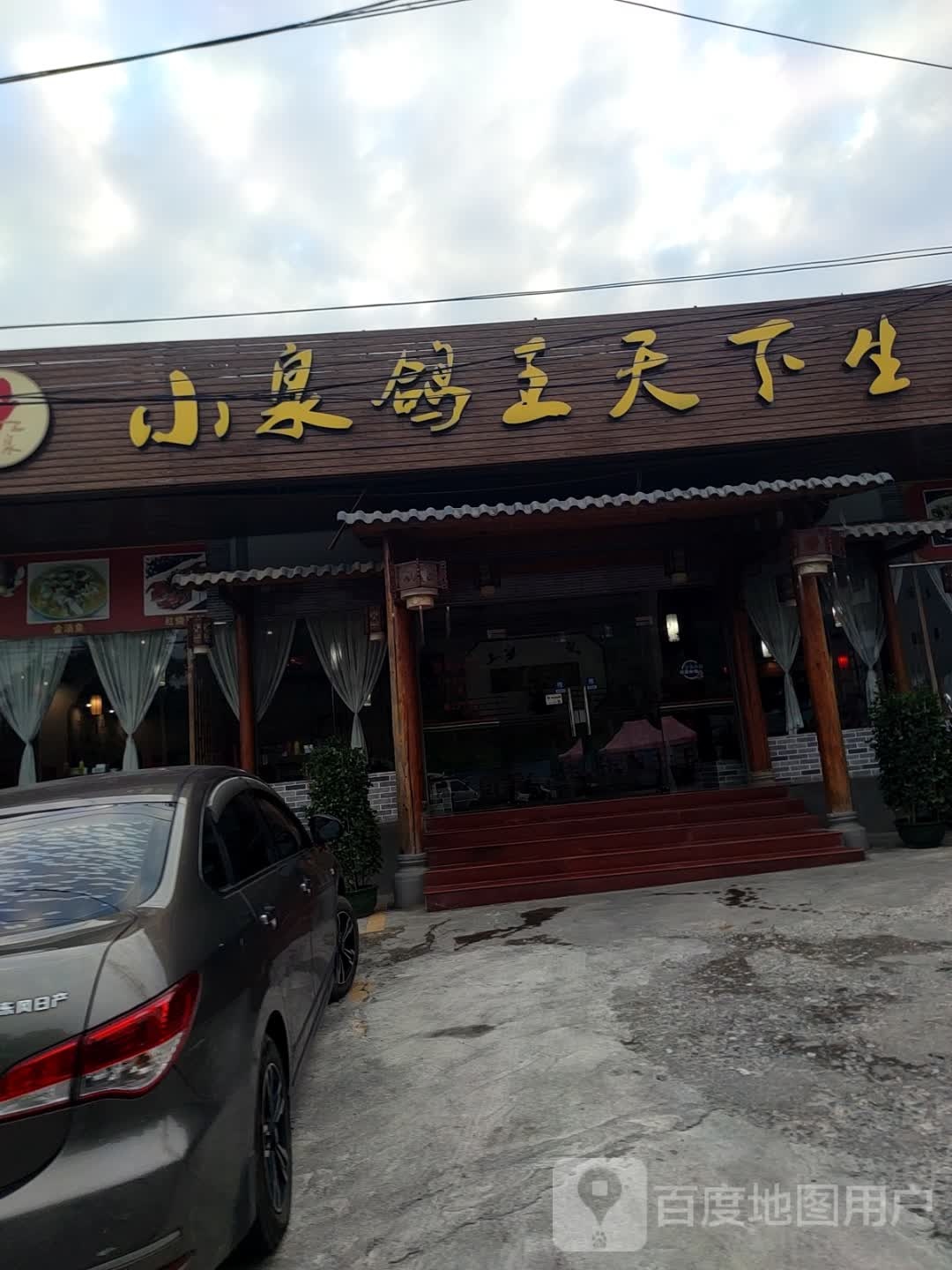 小泉鸽王天下生态餐厅