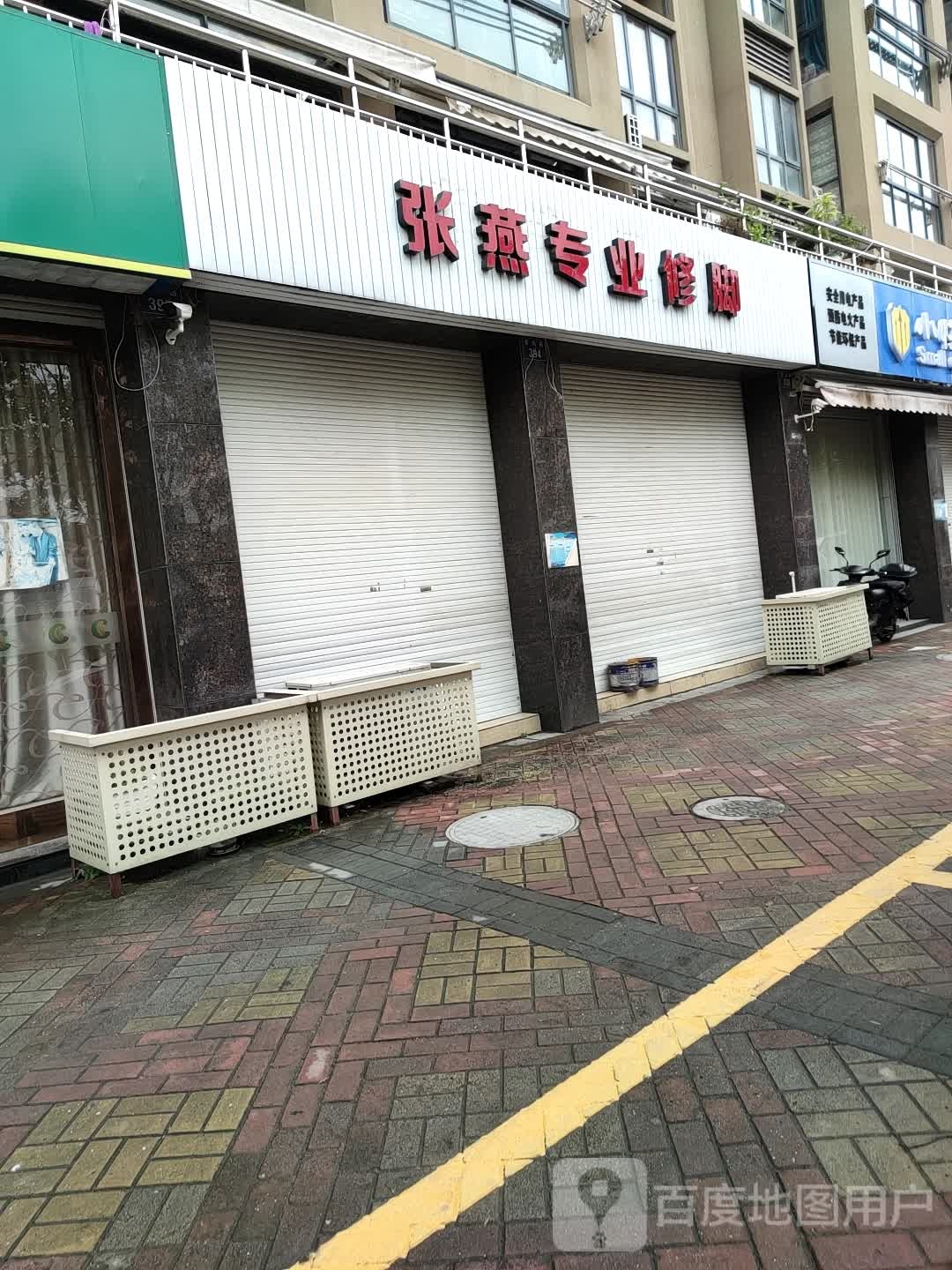张燕专业修脚