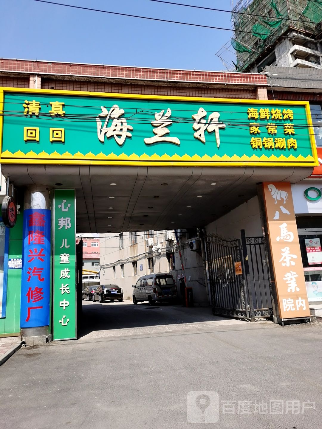 清真海兰轩(新华路店)