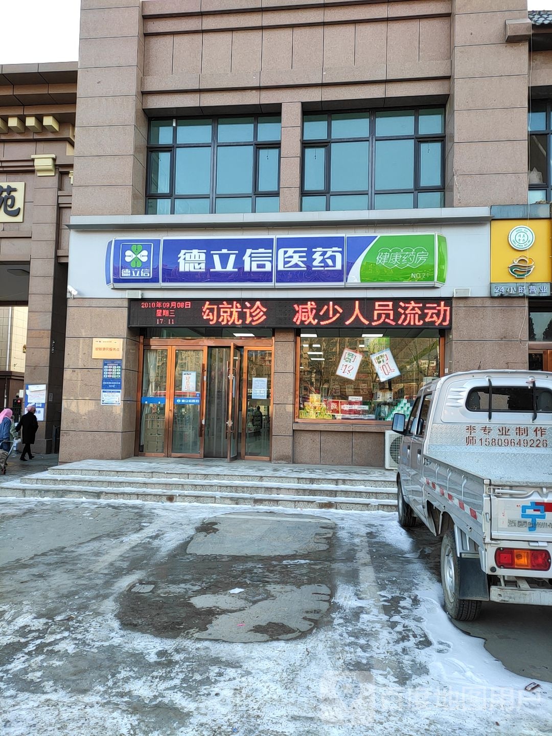 德立信医药(吉强东路店)