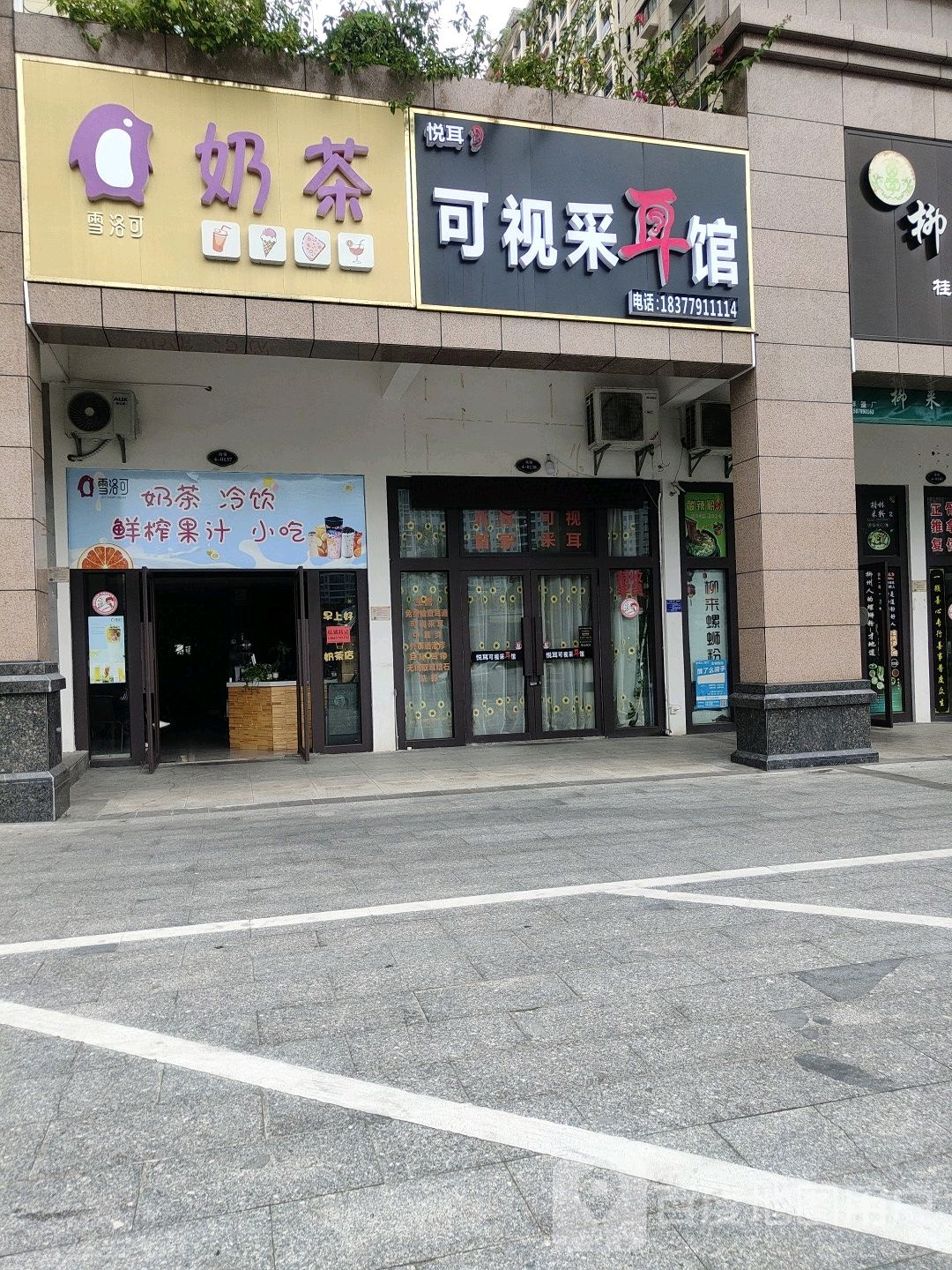 悦耳可视采耳馆