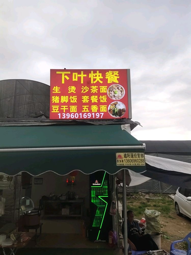 漳州市高新区九湖镇邹塘村下叶快餐店