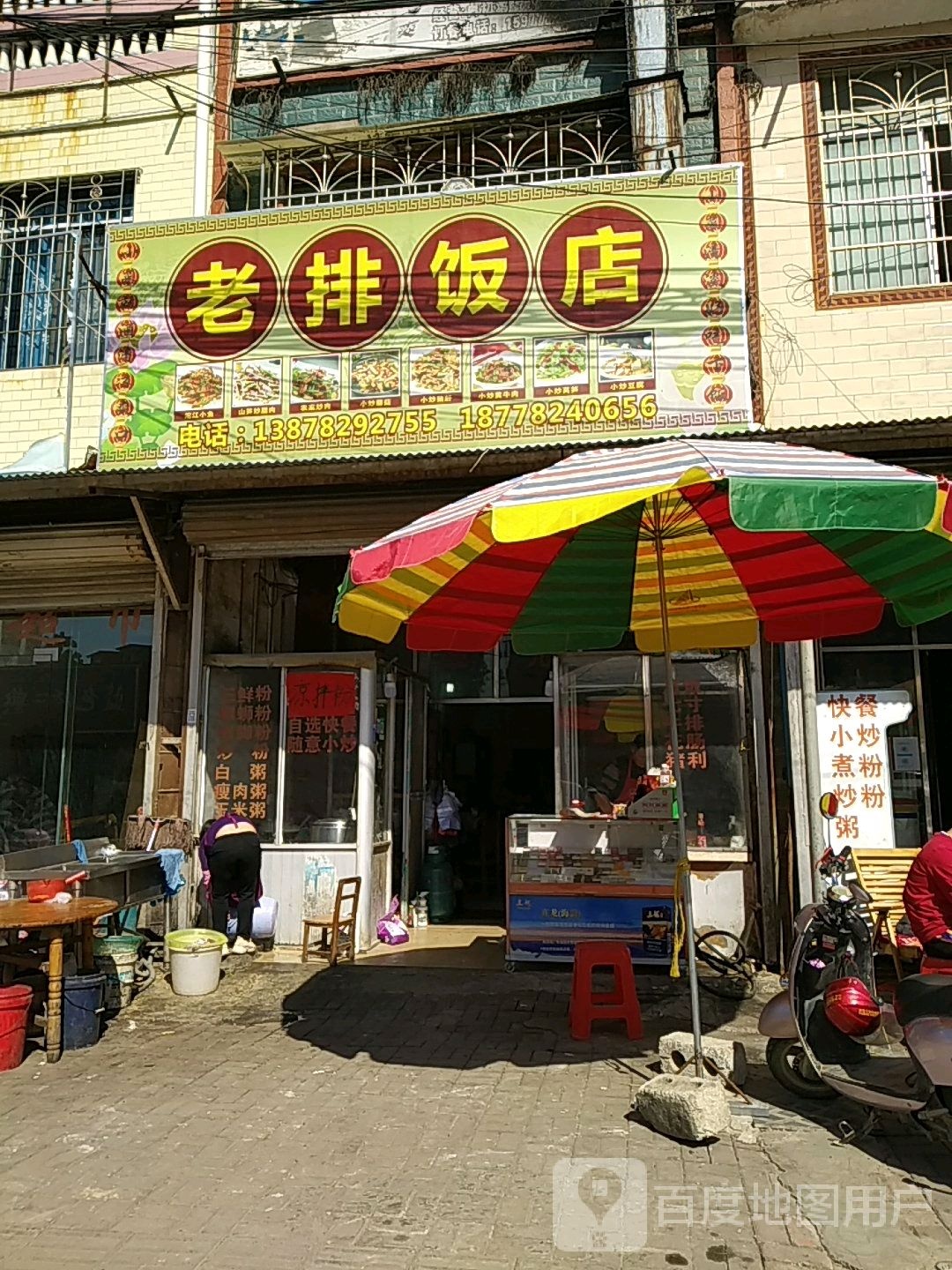 老排饭店
