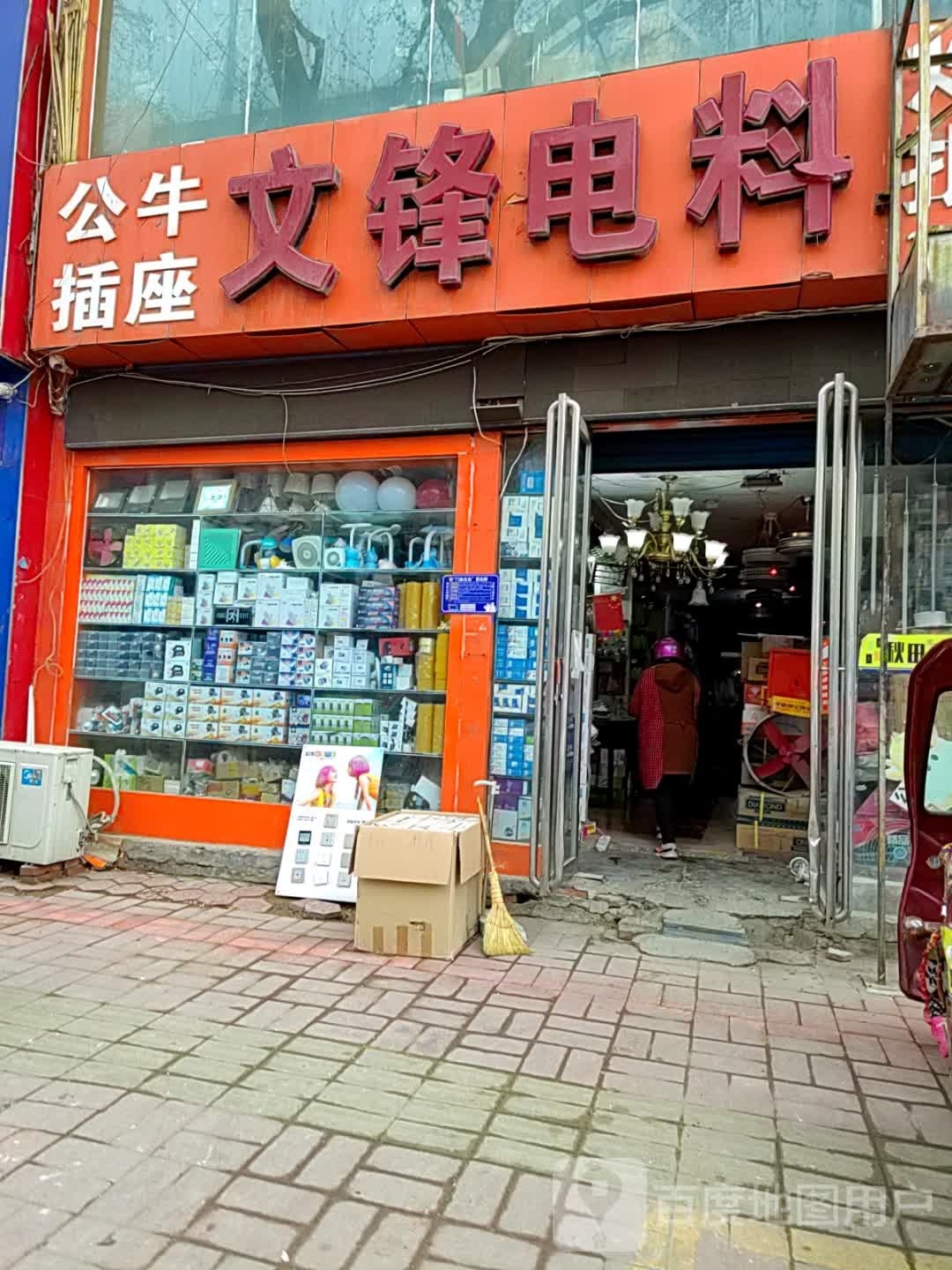 内乡县文锋电料