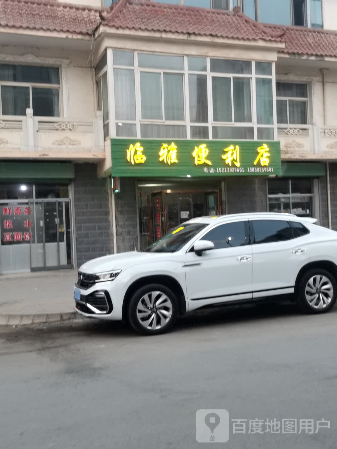 临雅便利店