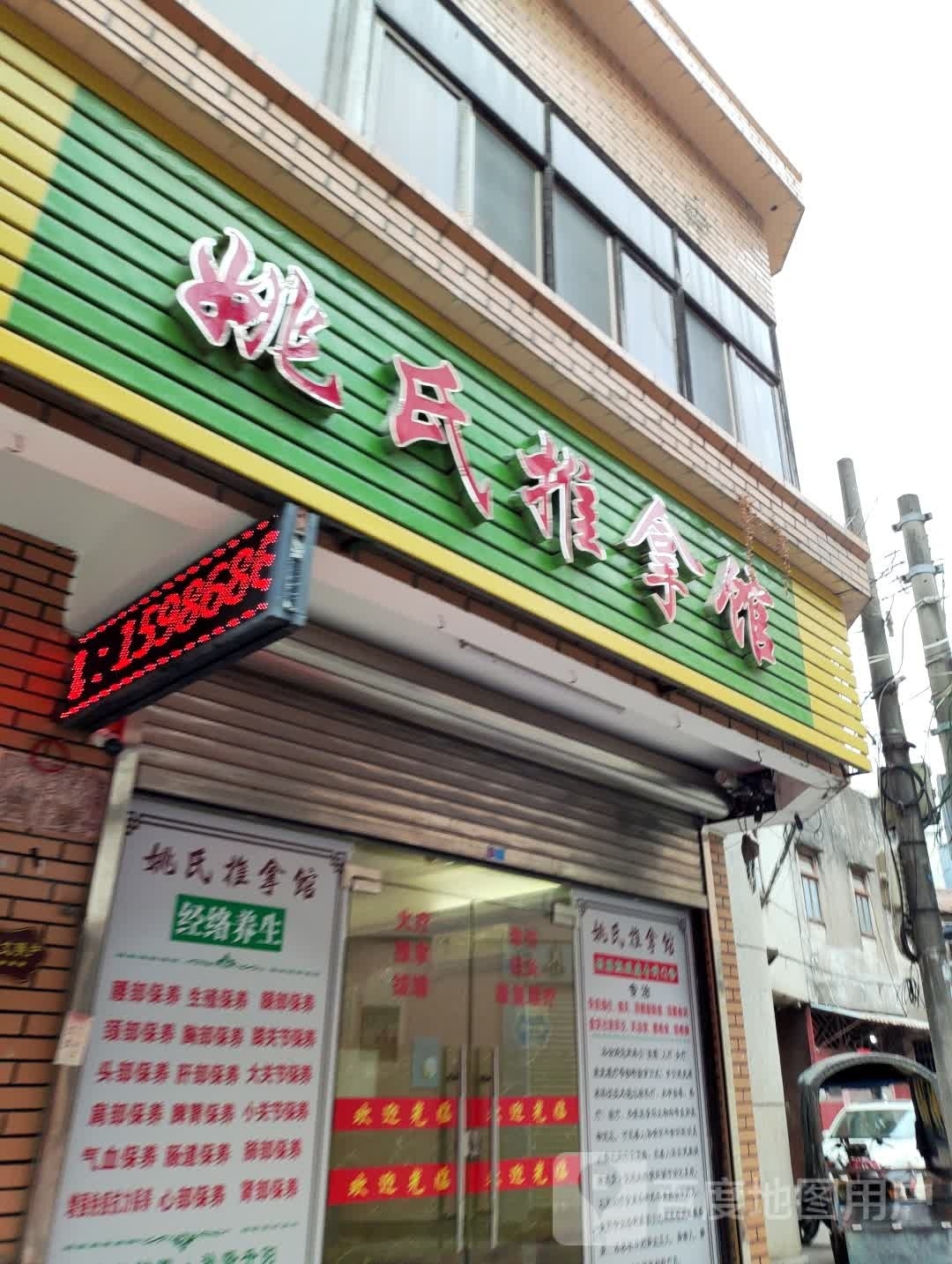 经通天下姚氏推拿馆(潮阳区海门店)