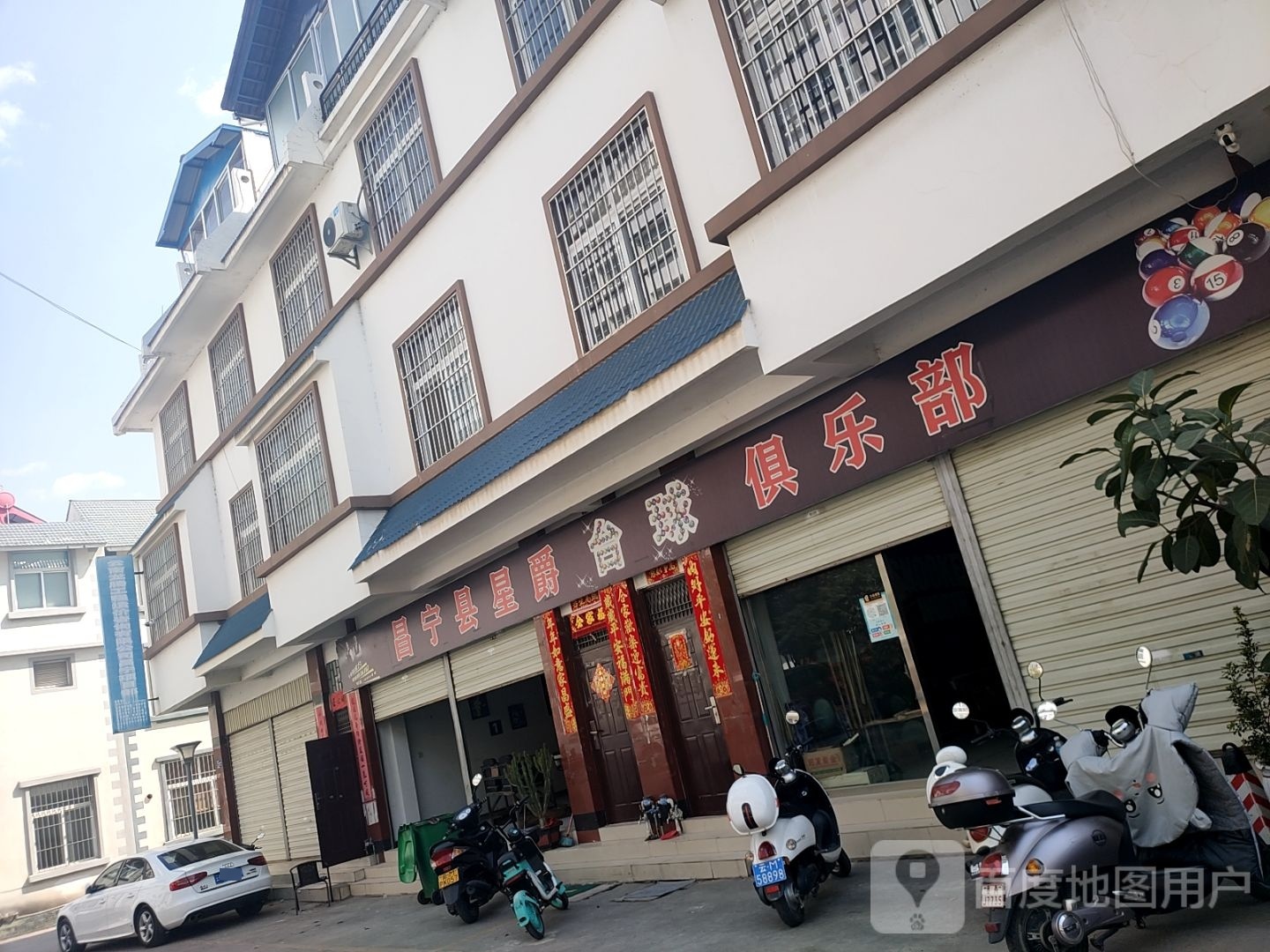 昌宁县新爵台球俱乐部(宝达路店)