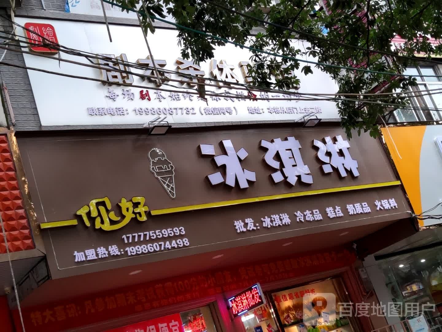 你好冰淇淋