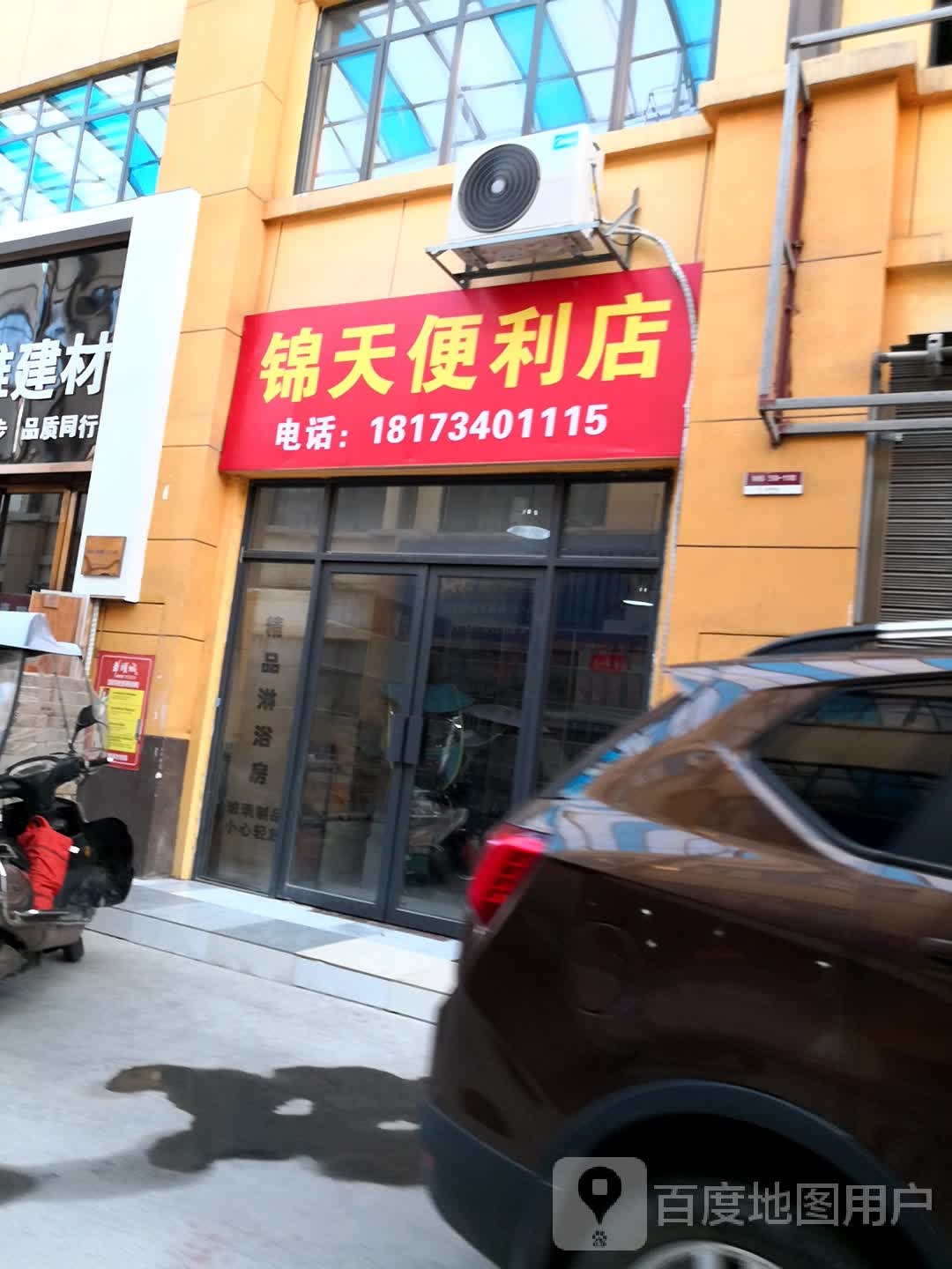 锦欣天便利店