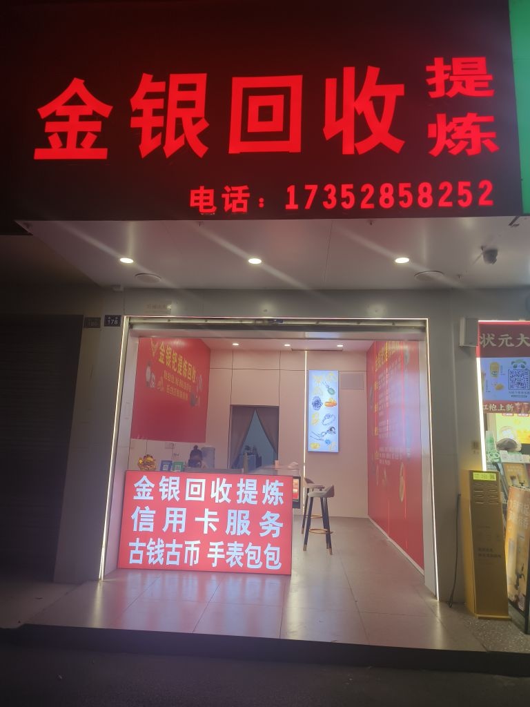 金银回收提炼(西街店)