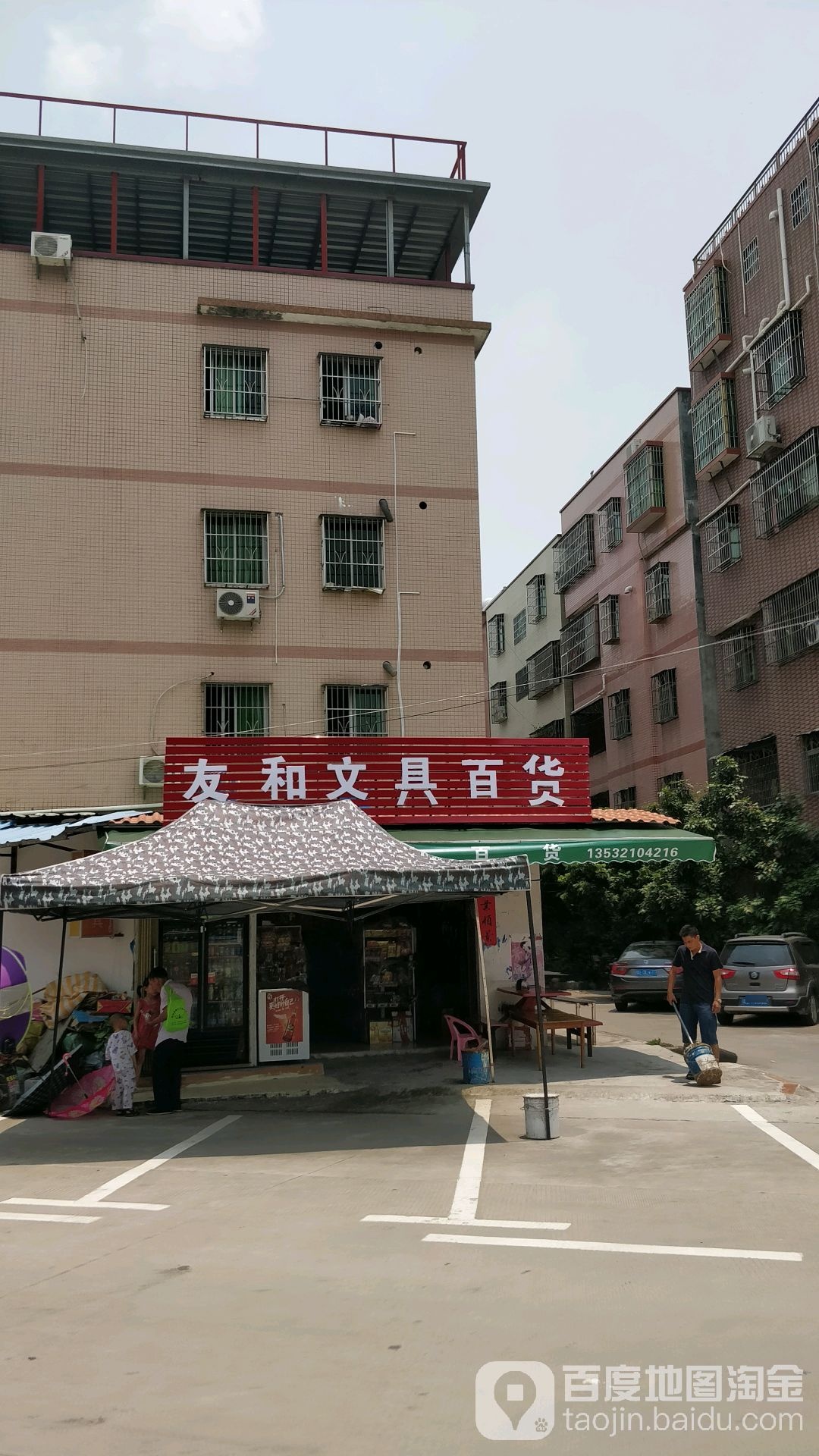 友和文具百货(金龙大道店)
