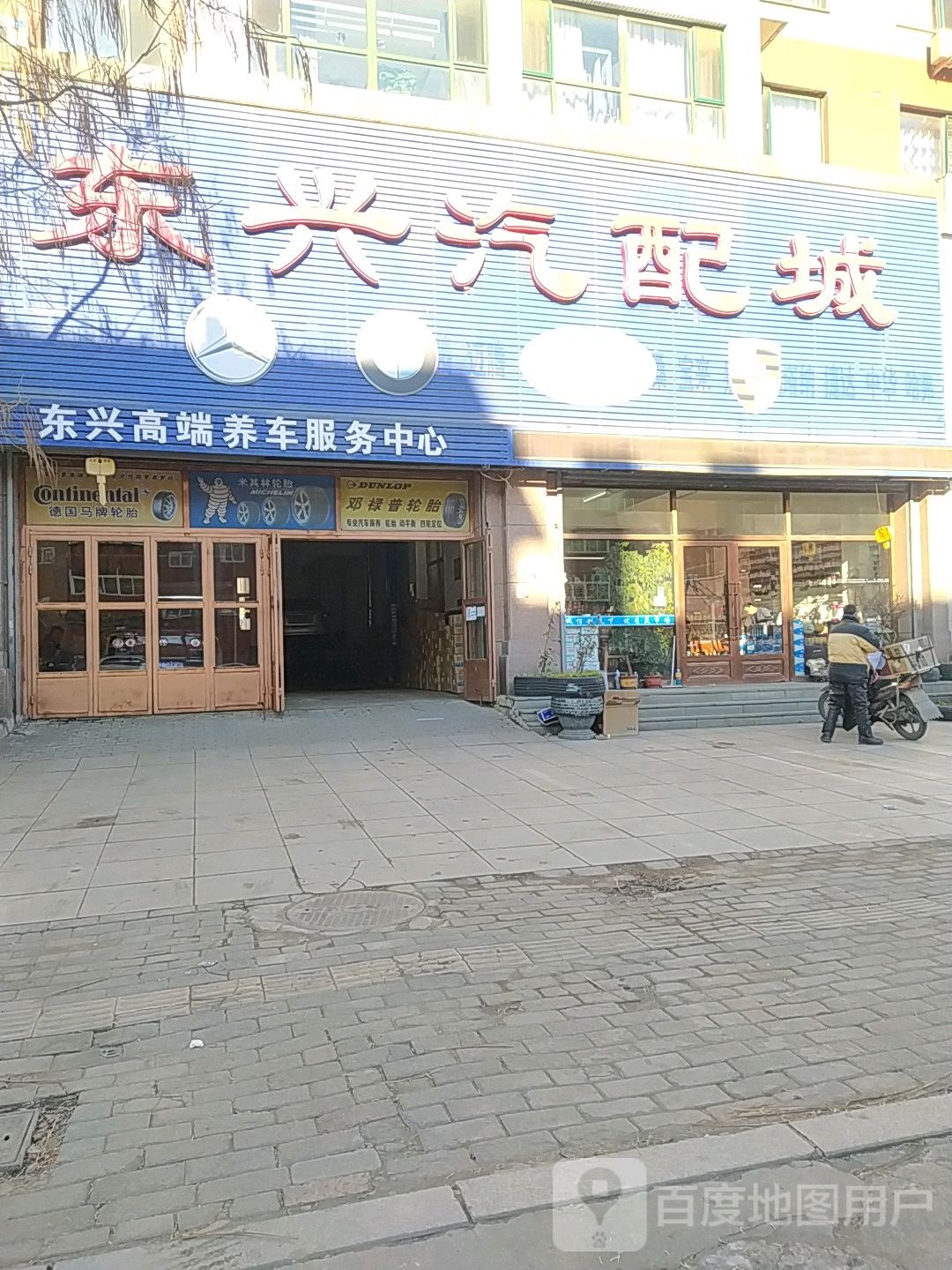 东兴汽配城