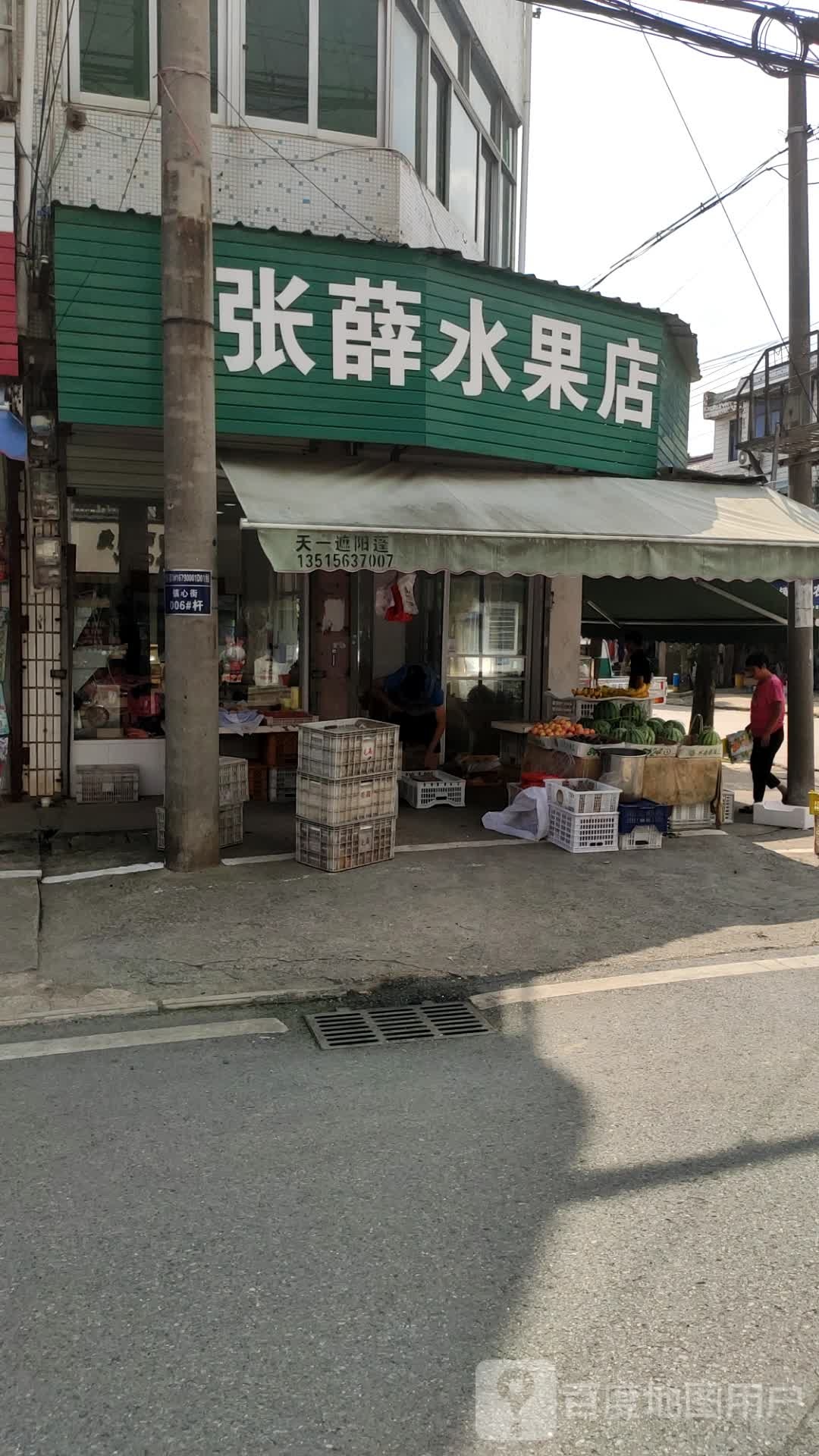 张薛水果店