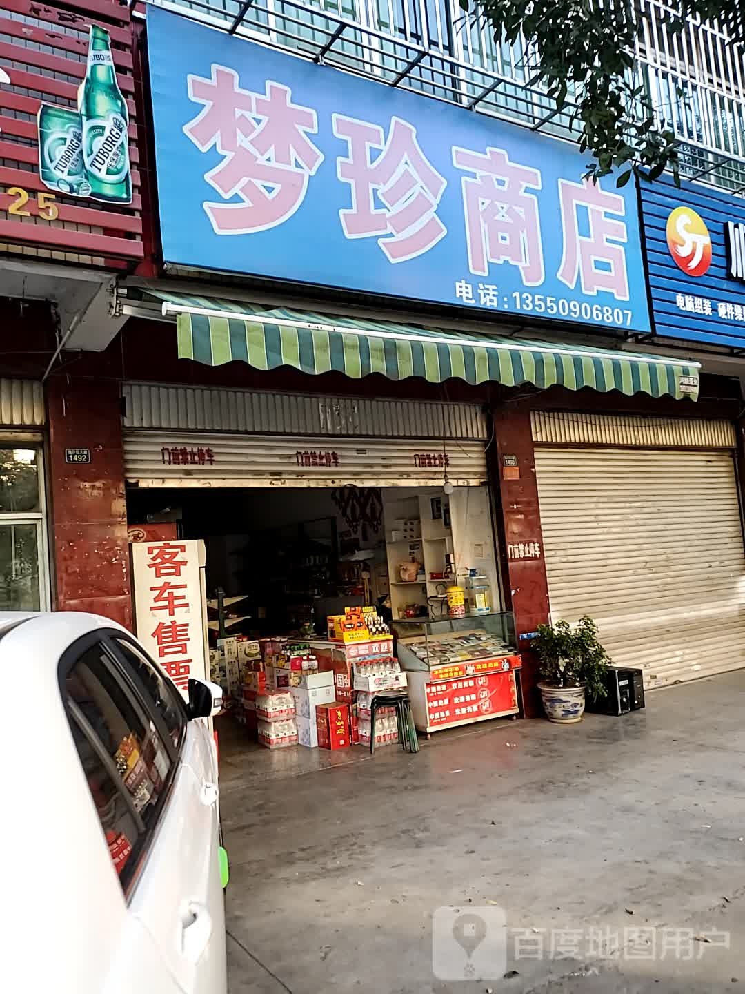 梦珍商店