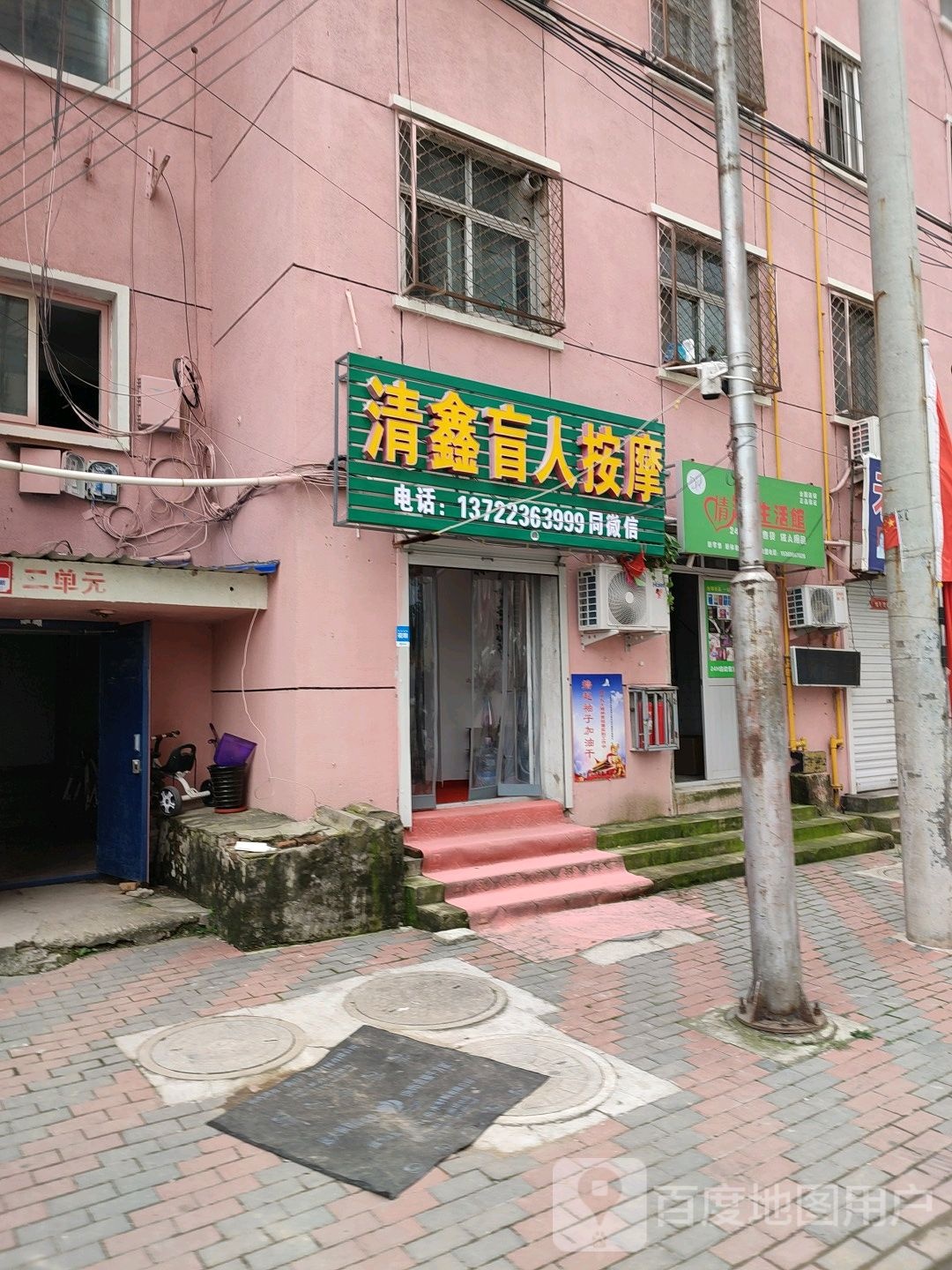 清鑫盲人按摩