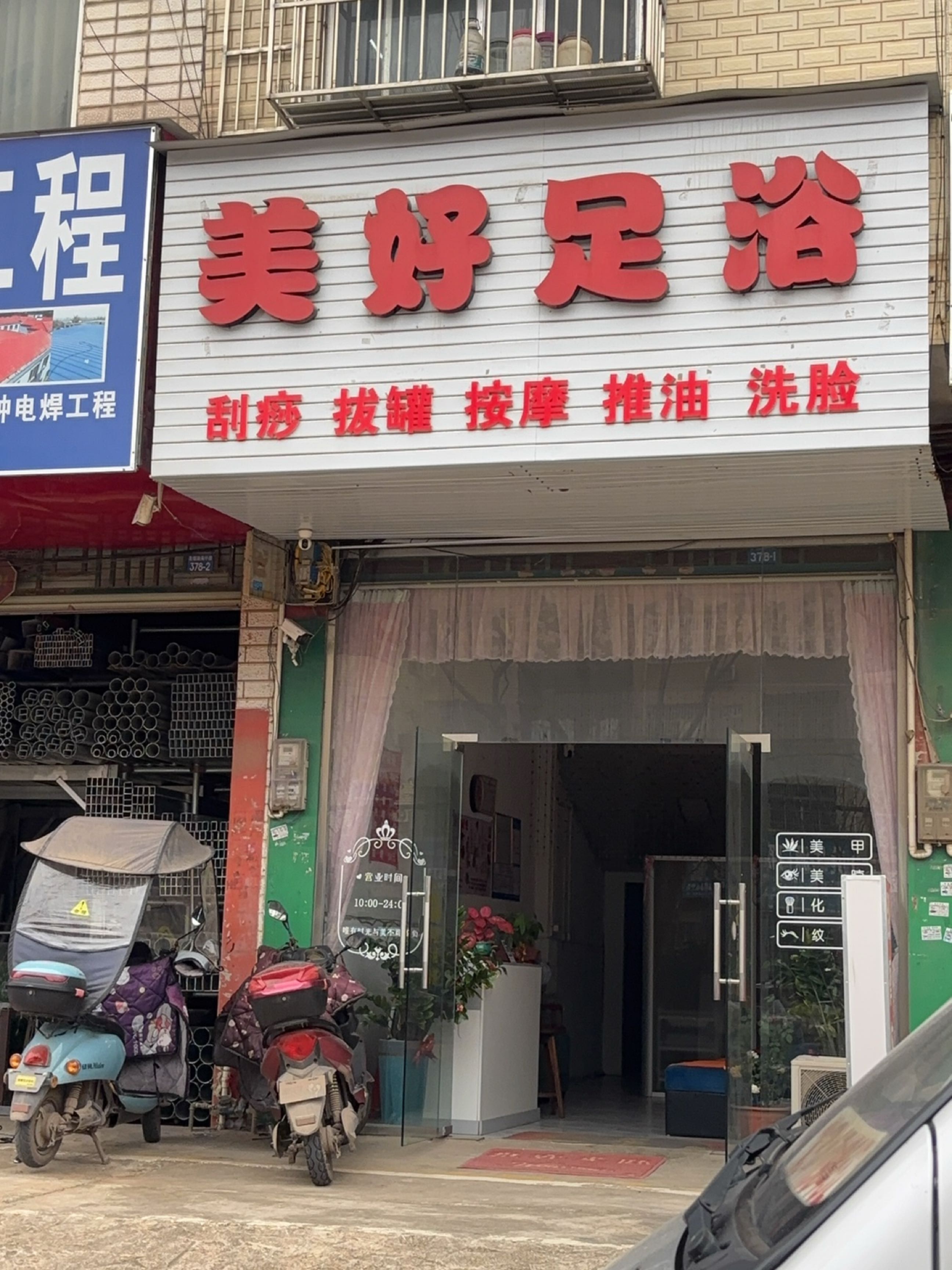 美好足浴