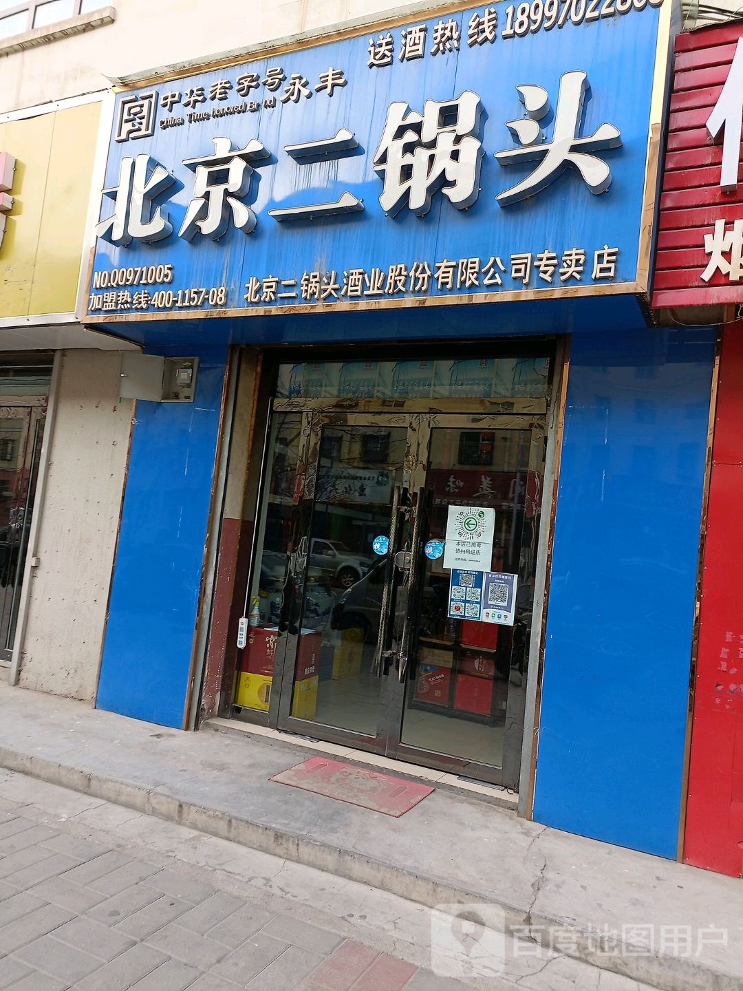 永丰北京二锅头乐都专卖店