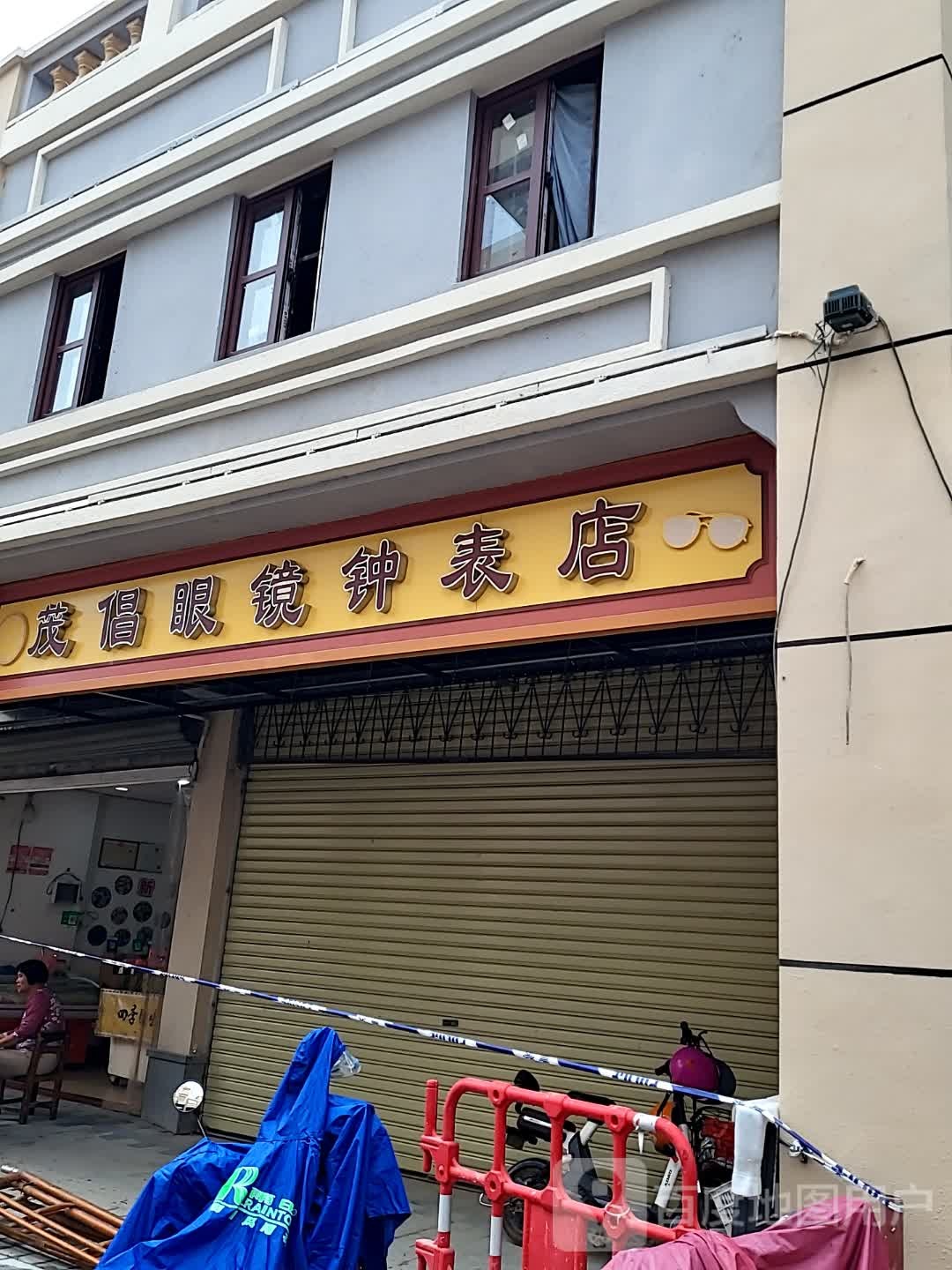 茂倡眼镜钟表店(新世纪广场店)