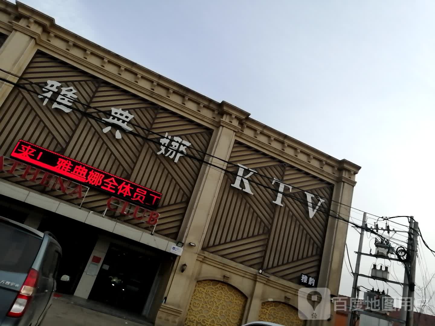 雅典娜KTV