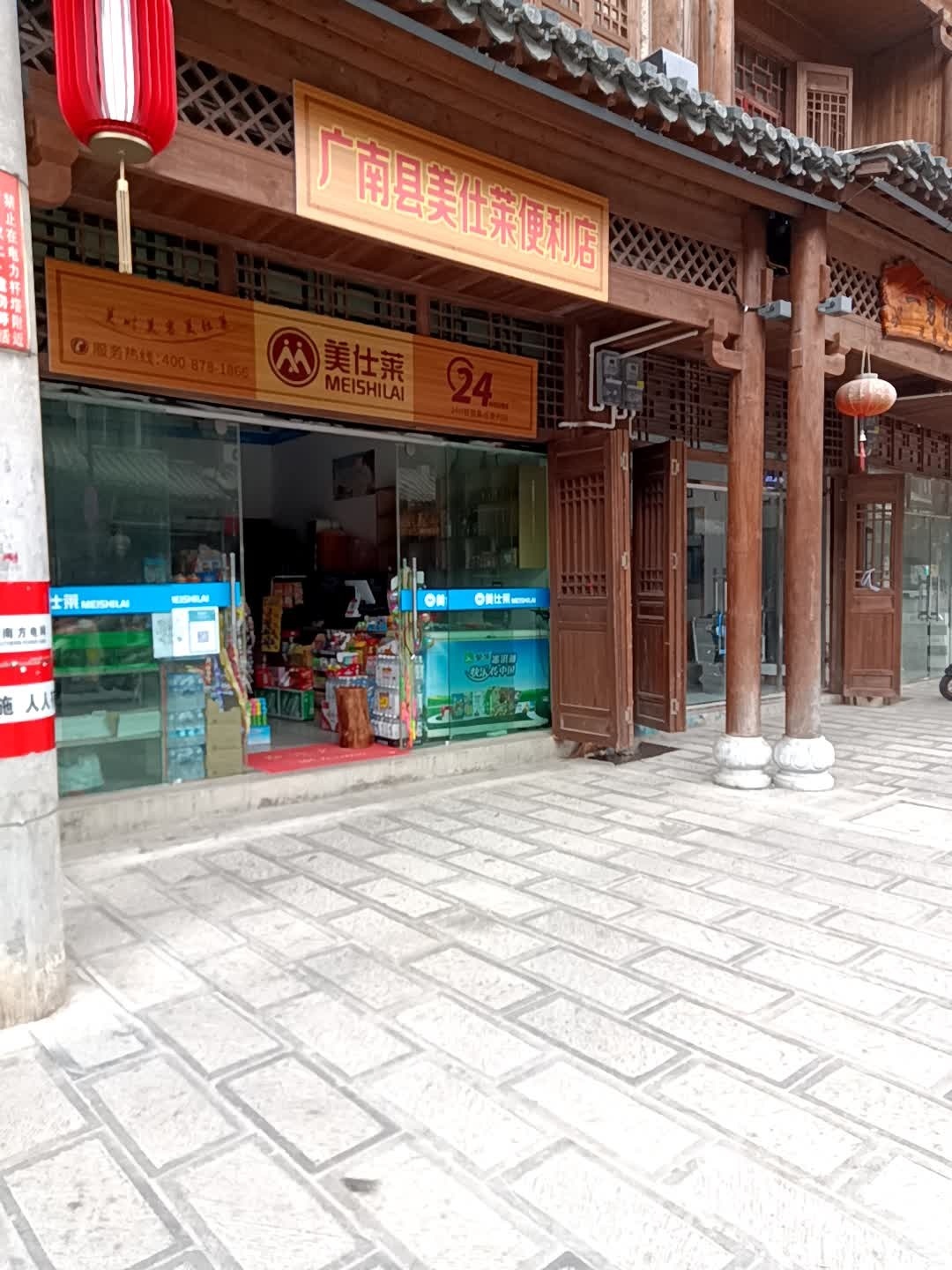 广南县仕醐莱美膀便利店