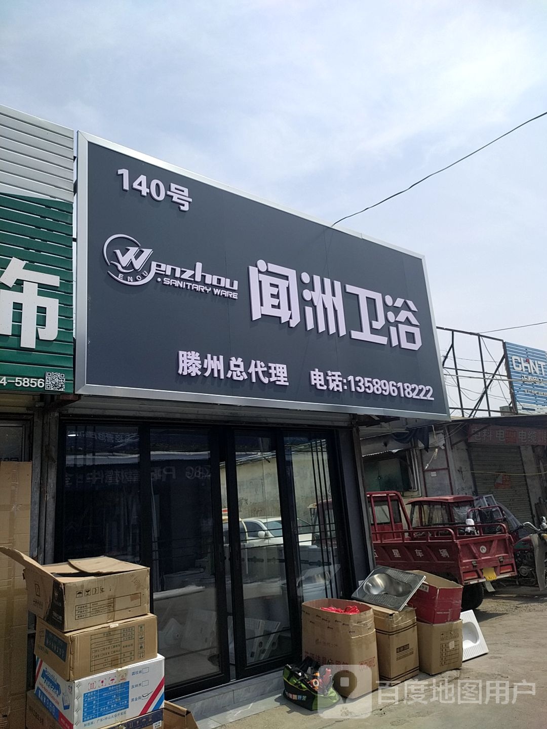 闻洲卫浴(文昌路店)