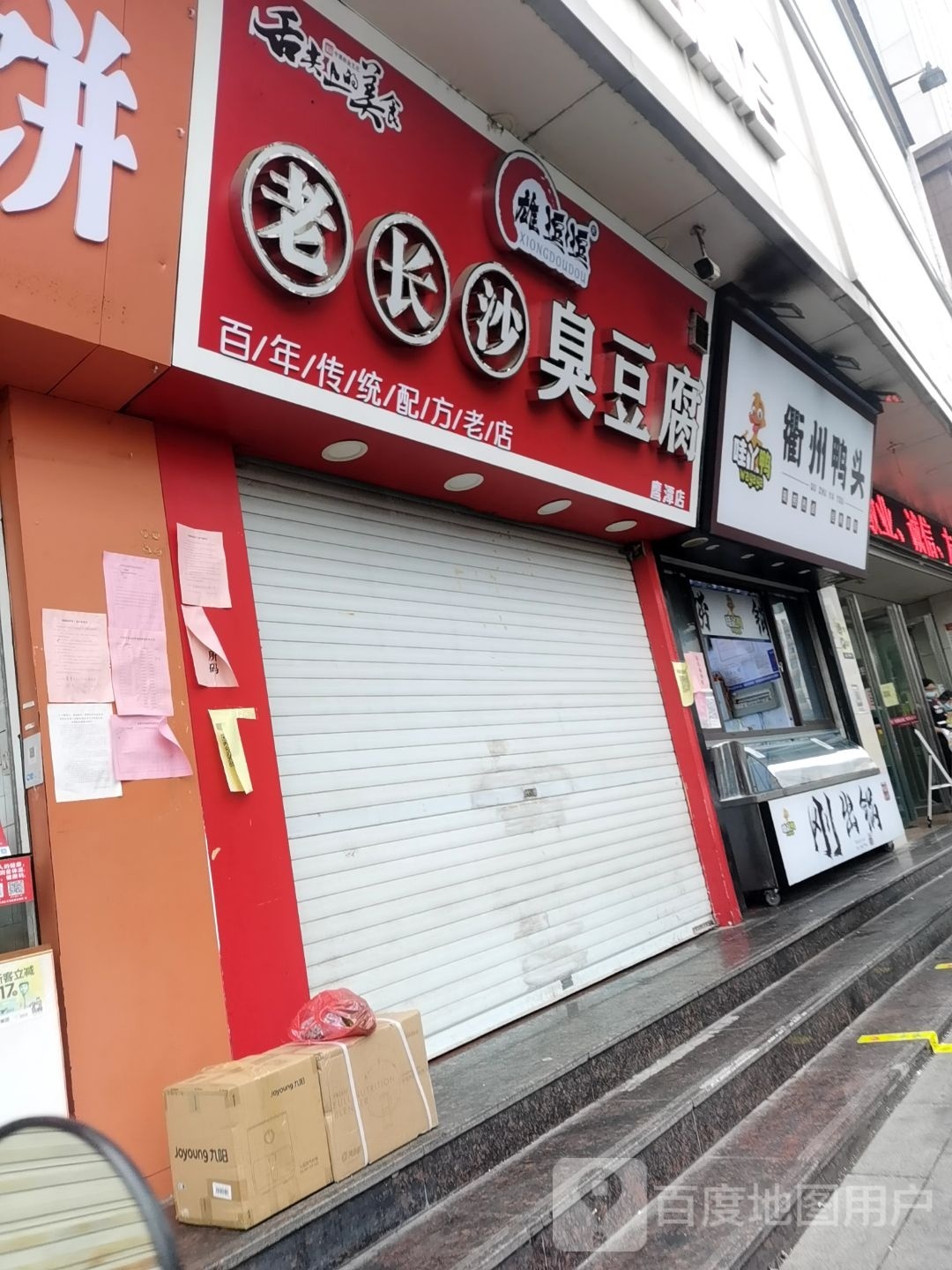 衢州压头(胜利东路店)