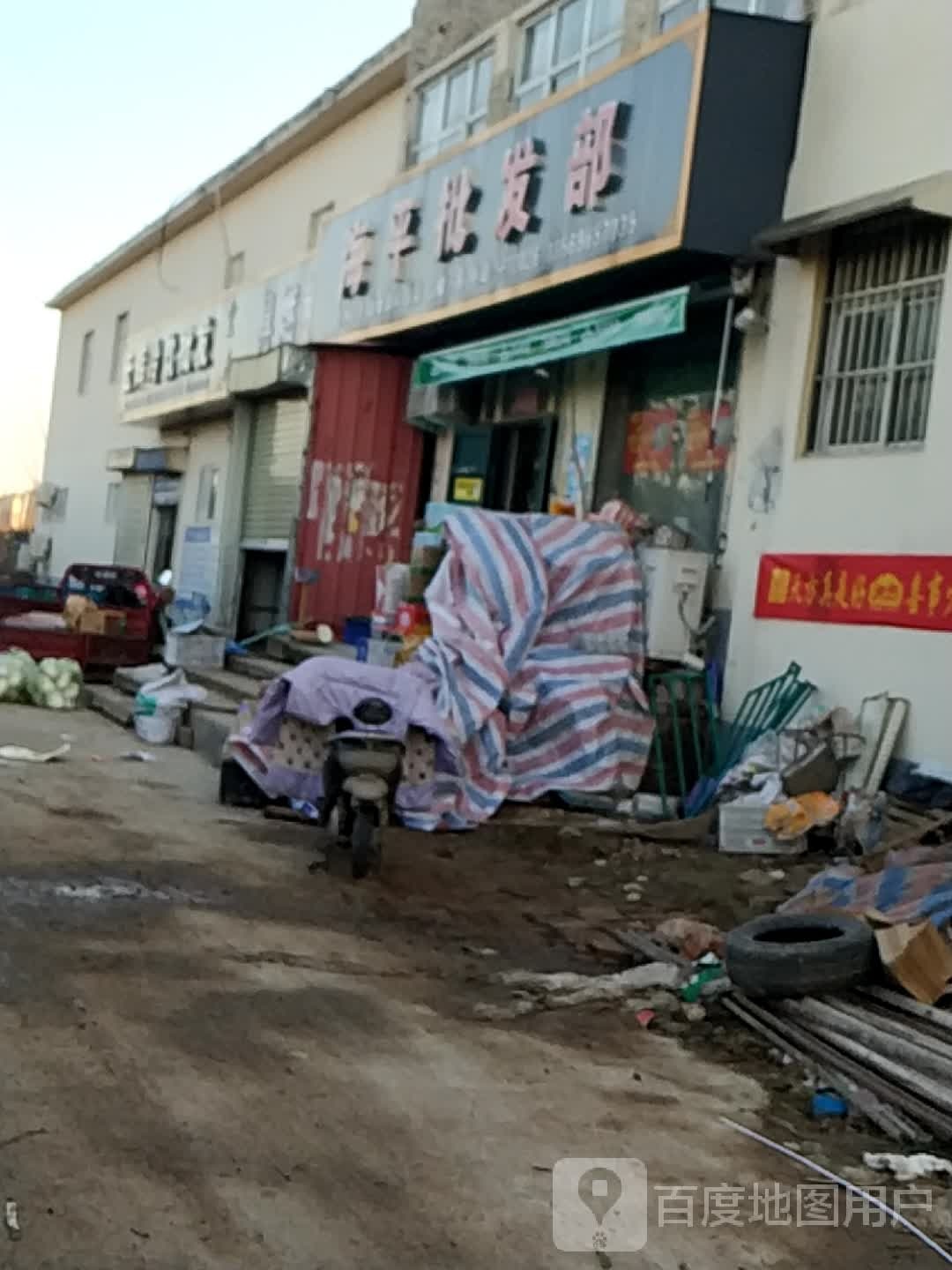 海平副食批发部