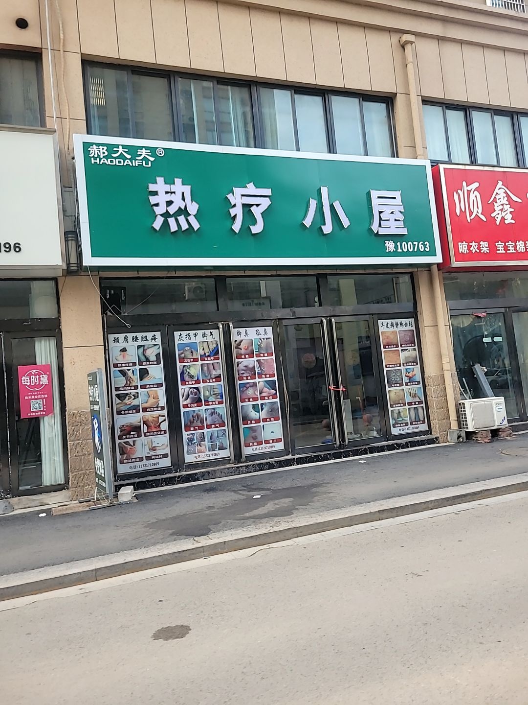 郝大夫热疗小屋