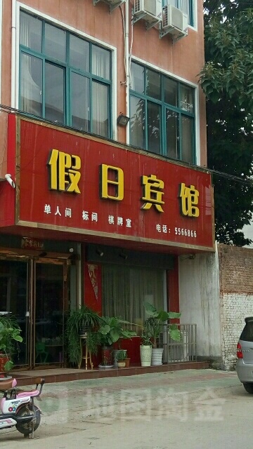 假期宾馆(南大街店)