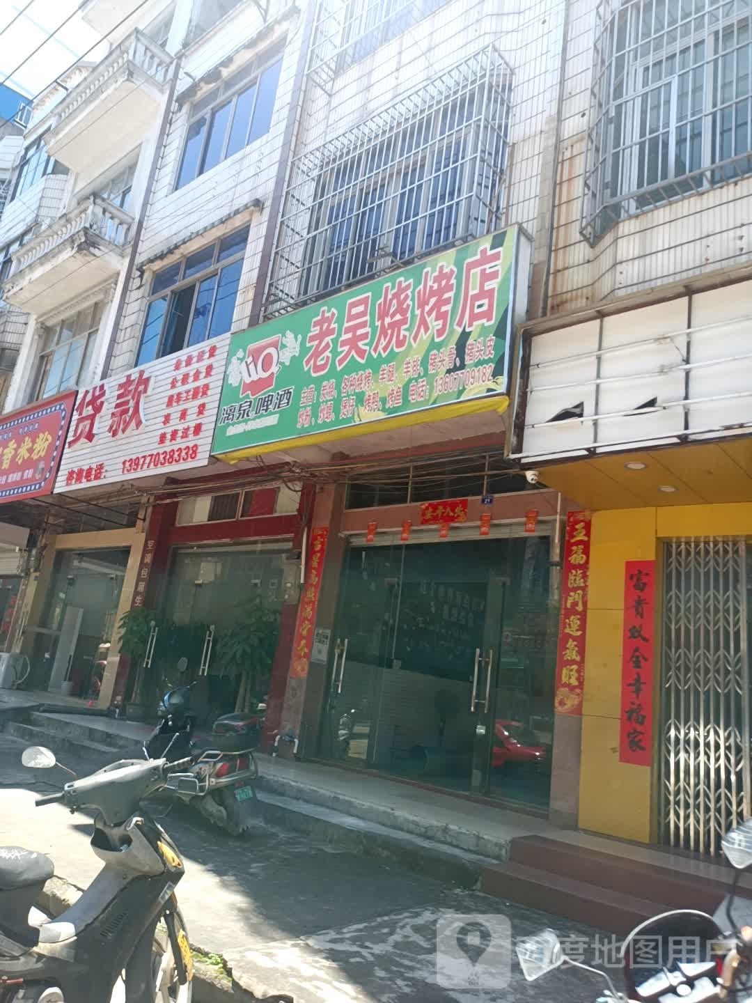 老吴烧烤店