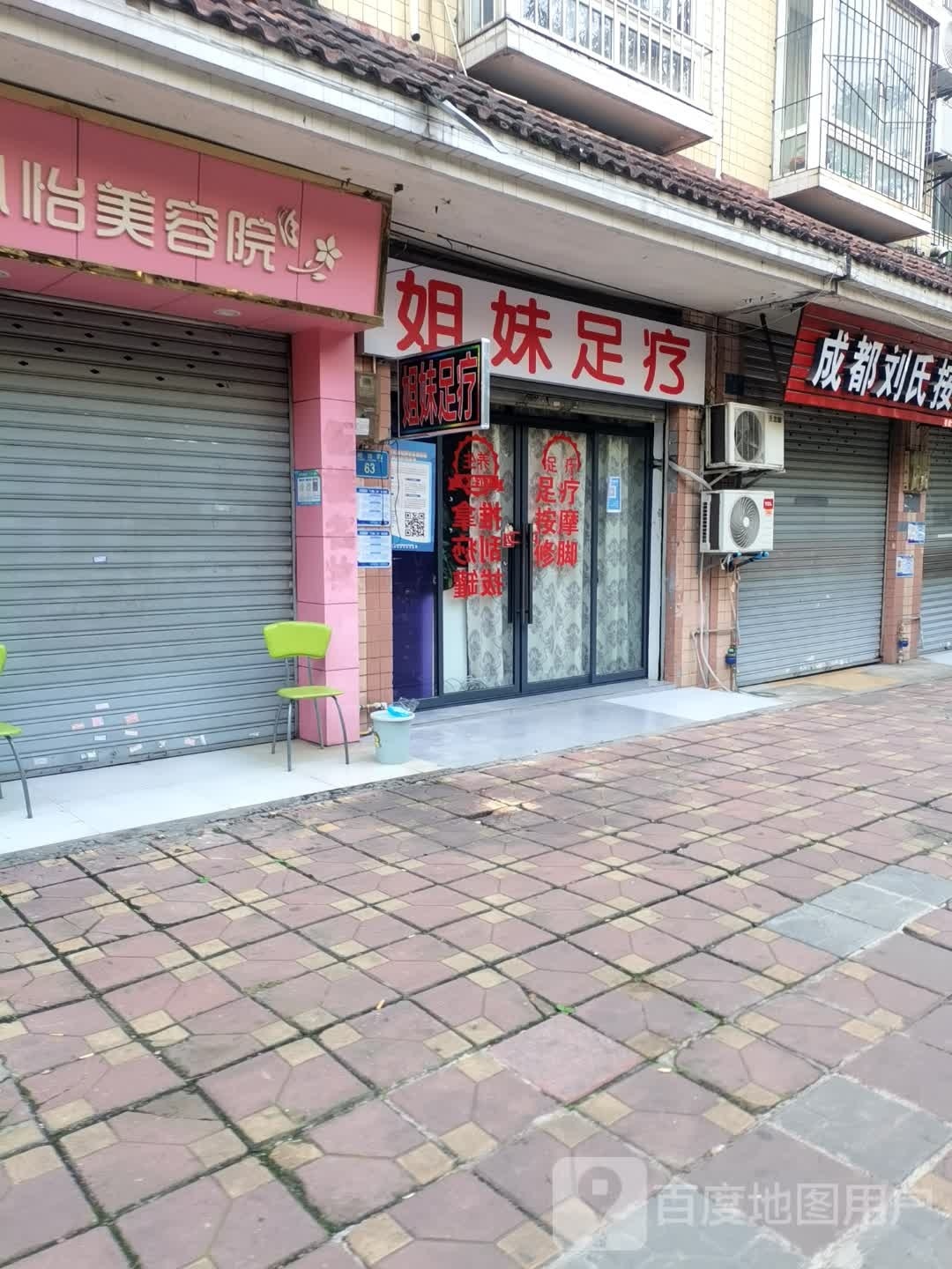 姐足妹疗
