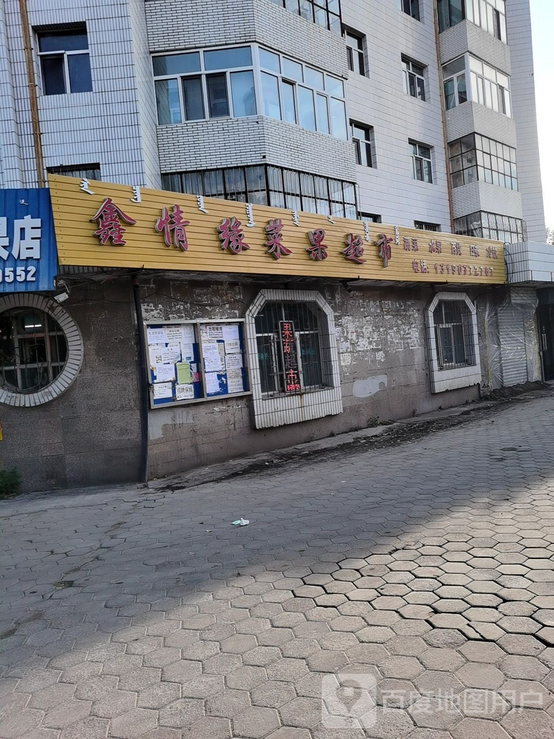鑫情缘蔬菜水果店