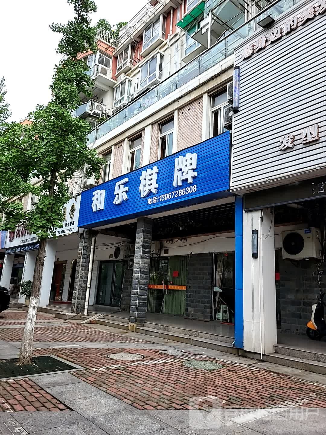 和鞍乐还伪棋牌(县前西街店)