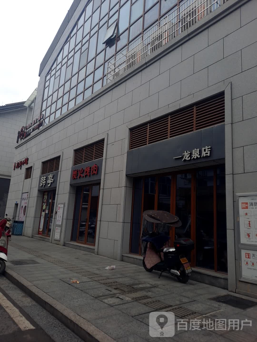 韩亭炭火烤肉