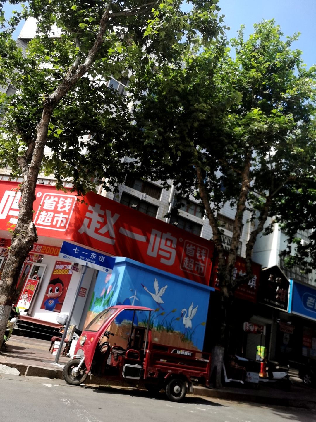 赵一鸣省钱超市(山西运城垣曲七一东街店)