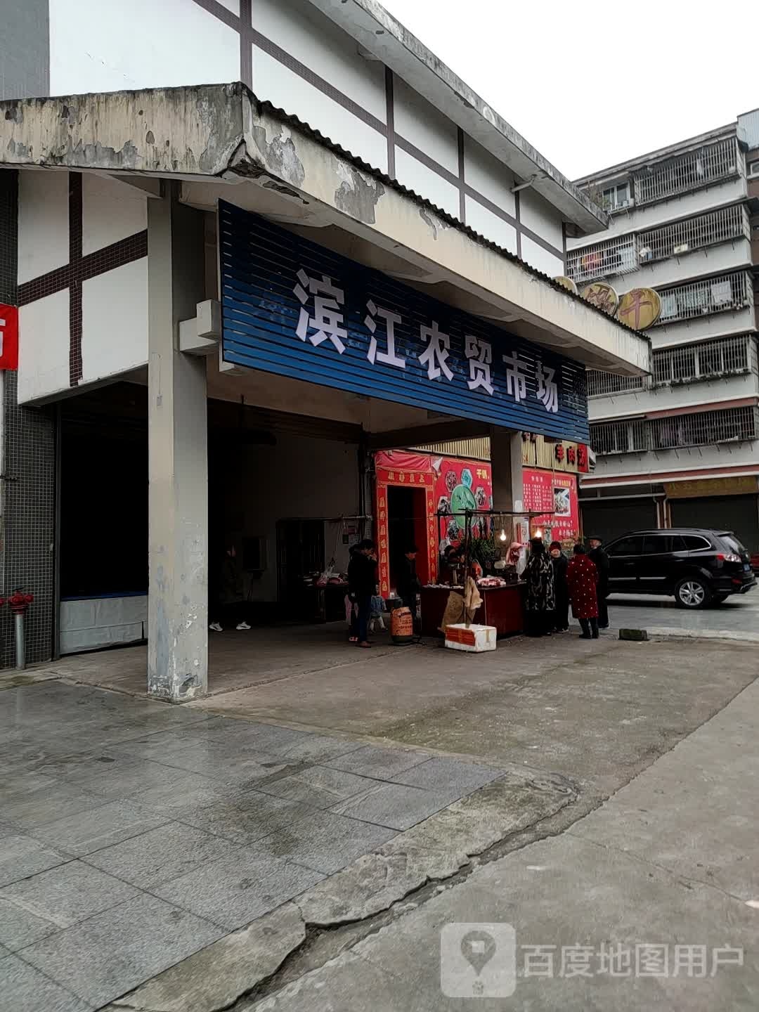 屏山县滨江农贸超市