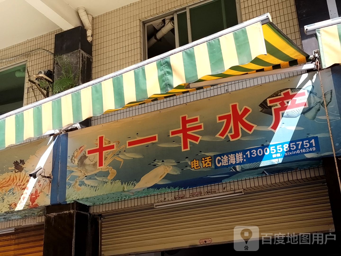 十一卡水产