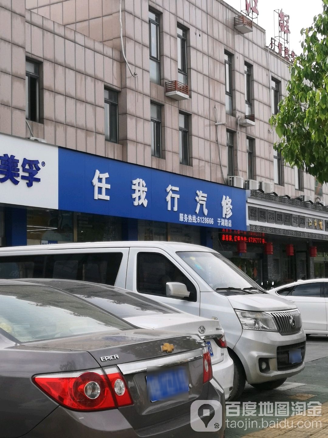 任我行汽修(于湖路店)