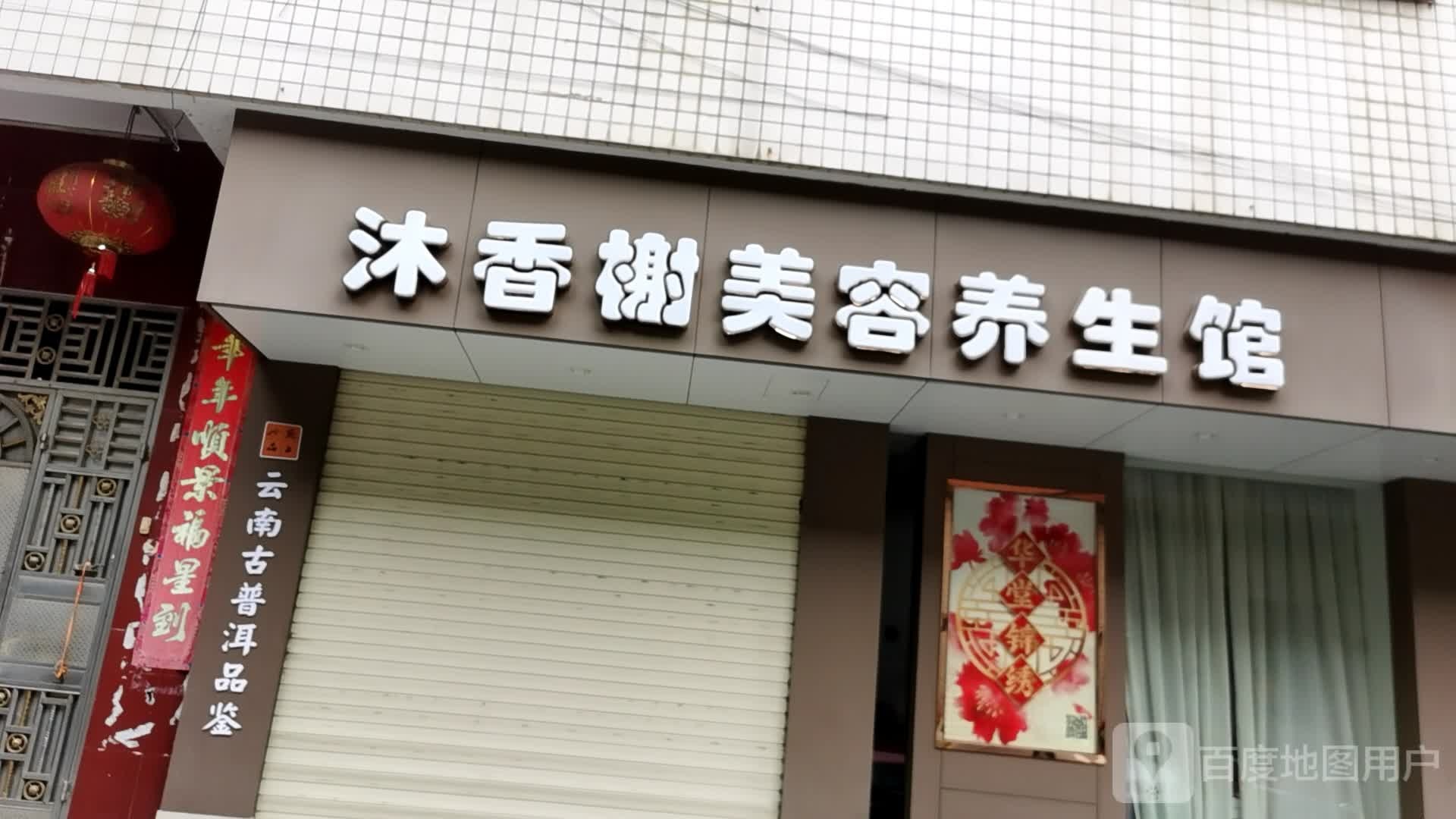 沐香榭美容养生馆(十亩市场店)