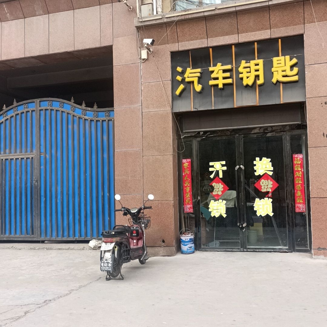 汽车钥匙