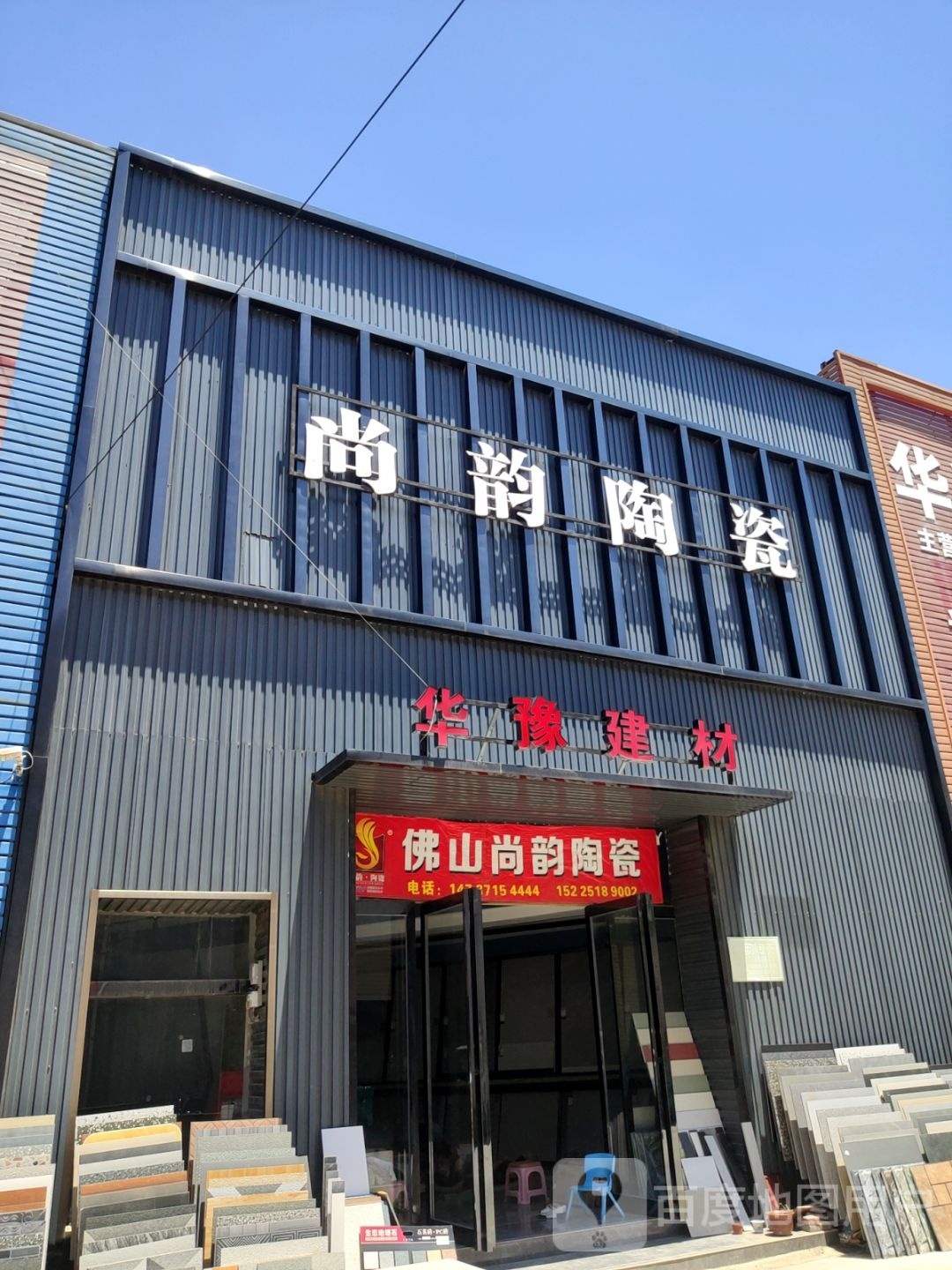 中牟县白沙镇华豫建材