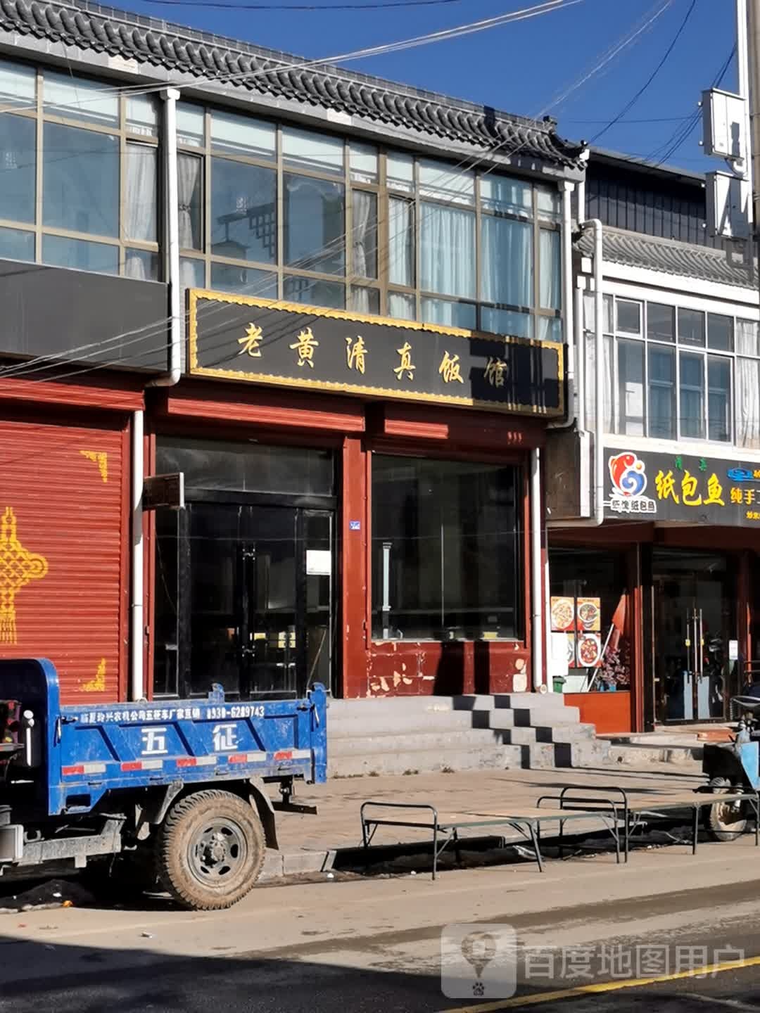 老黄清真饭馆