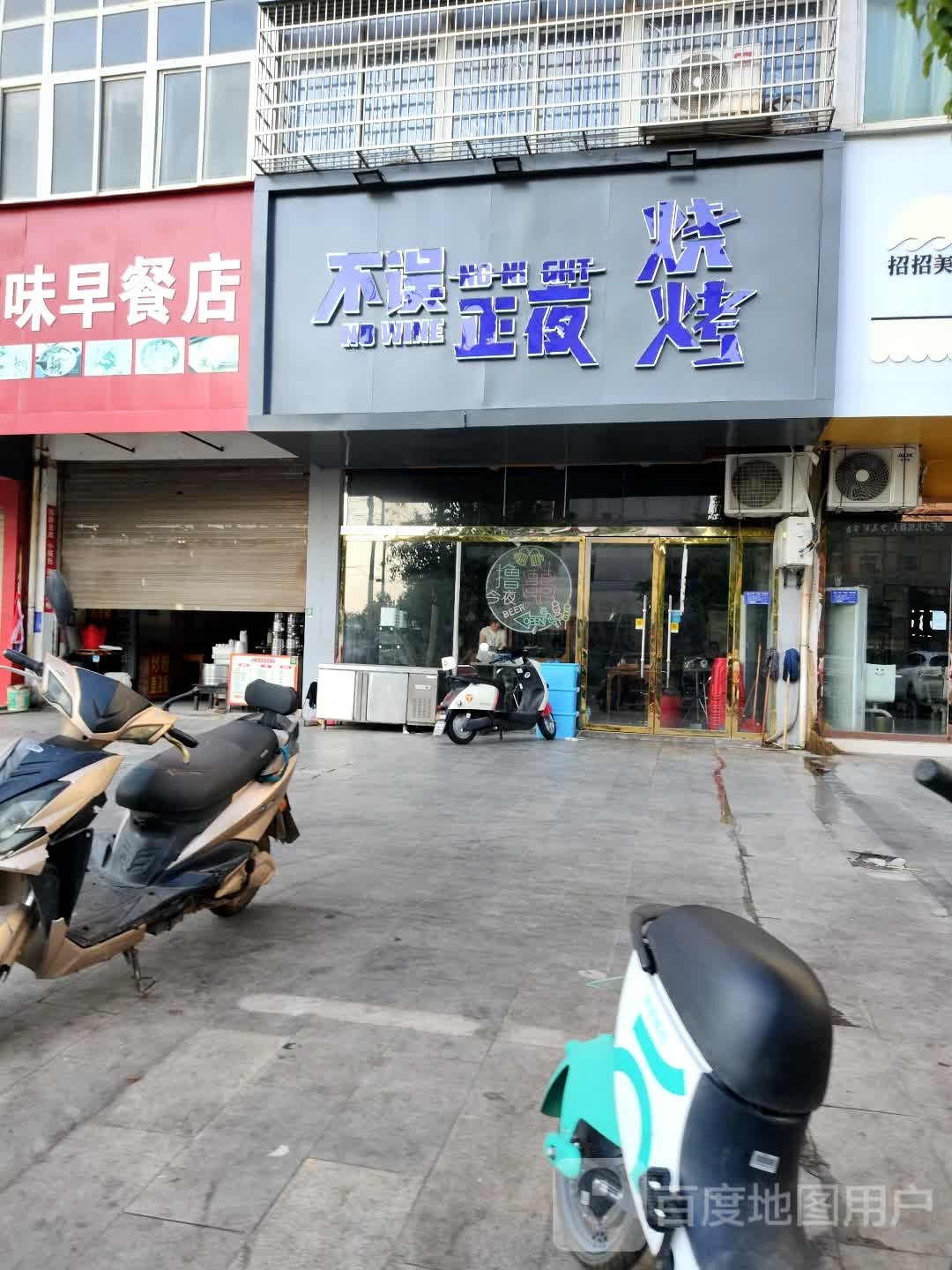 夜外正身误不烧烤