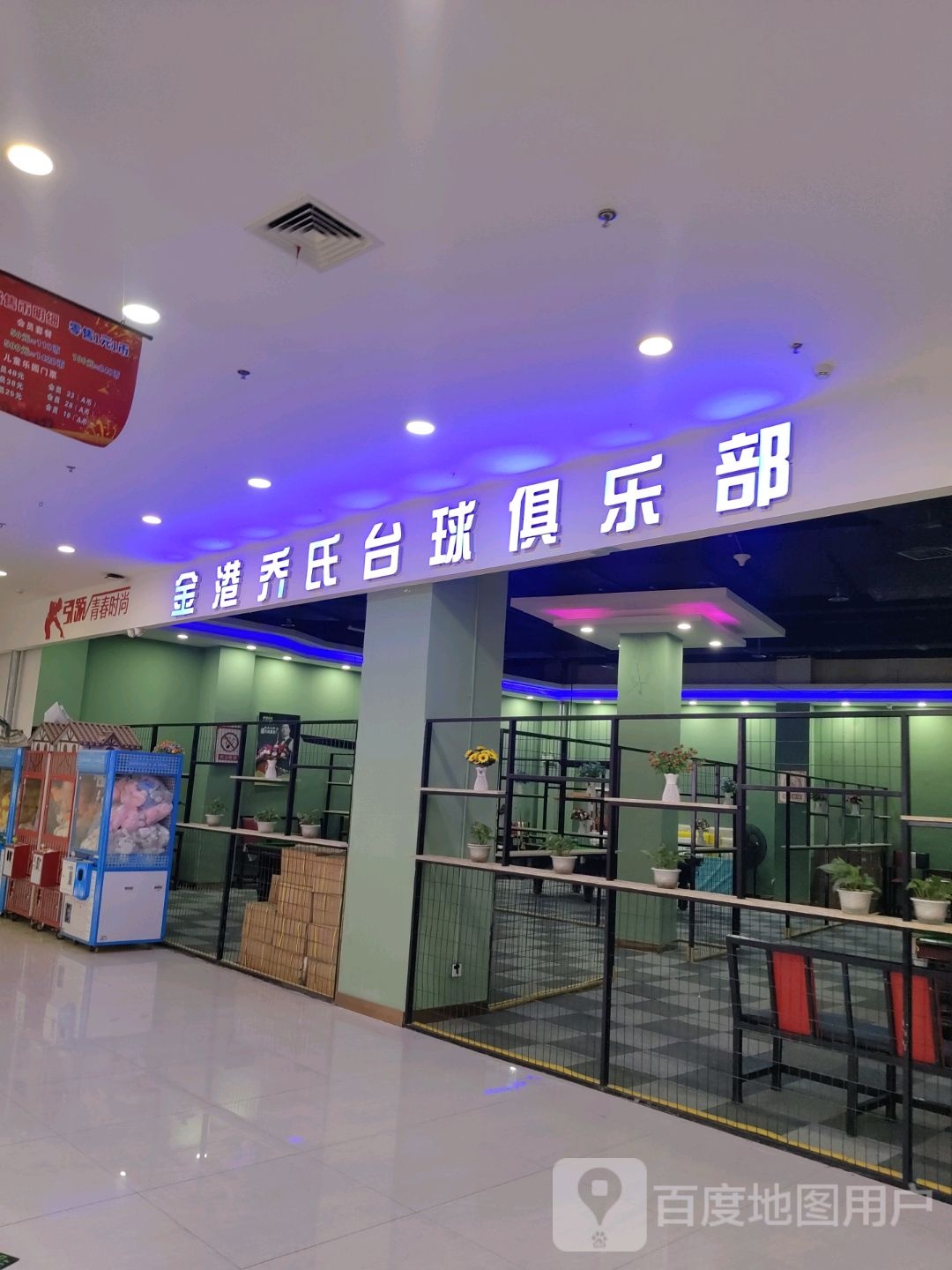 金港乔氏台球俱乐部(金港城店)