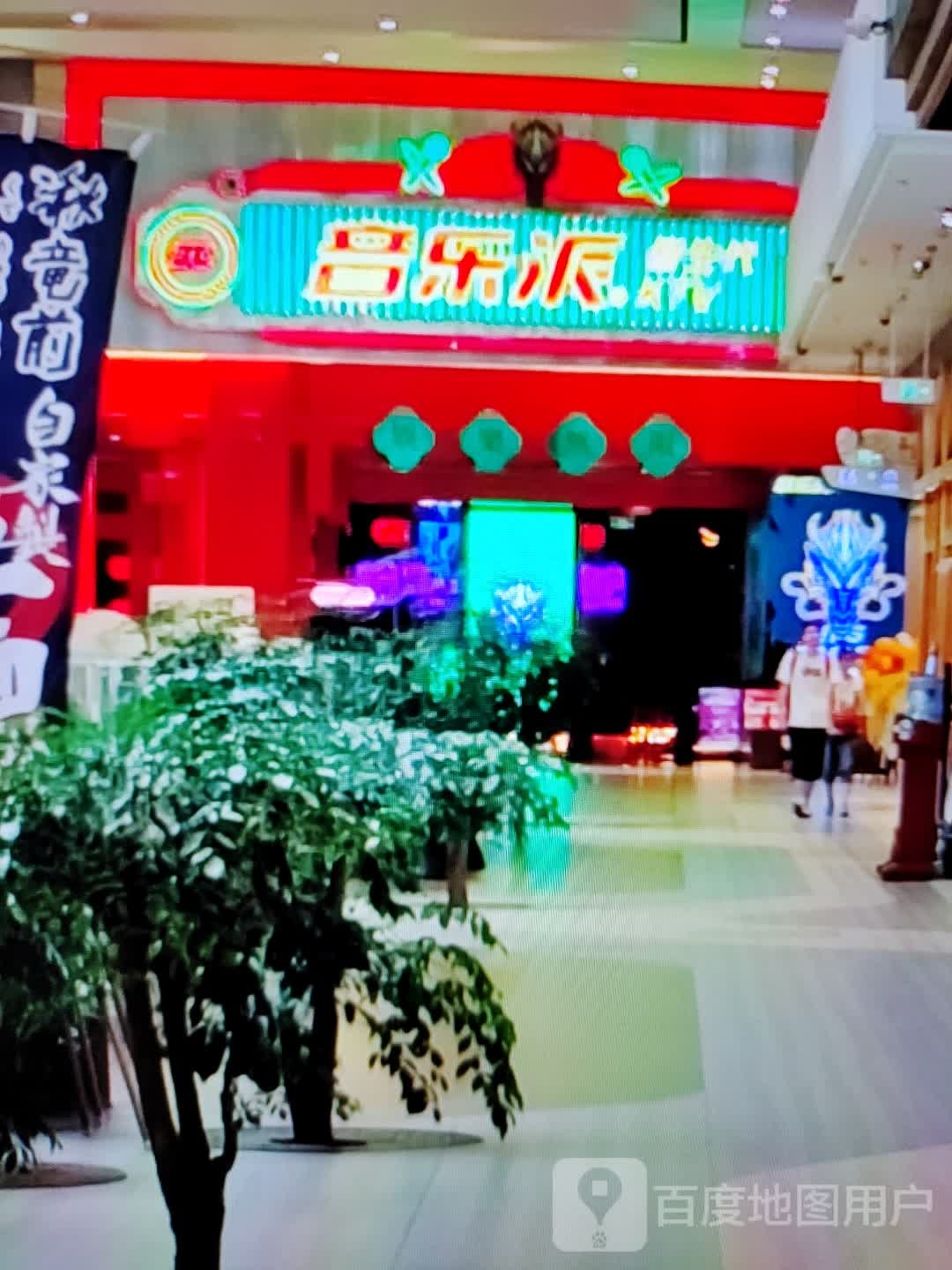 曾乐派损音淼(苏北商业广场店)